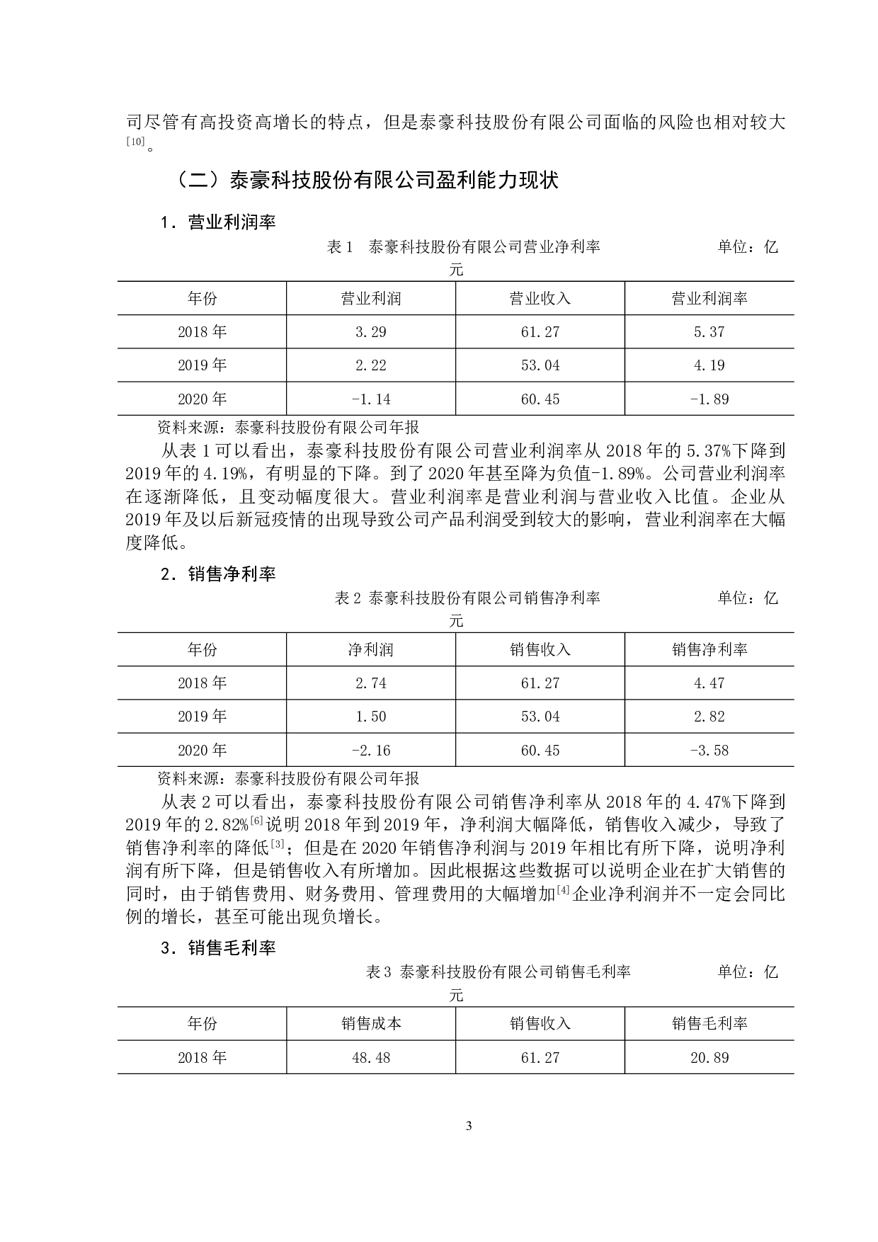 泰豪科技股份有限公司盈利能力分析-10115字.doc 第6页