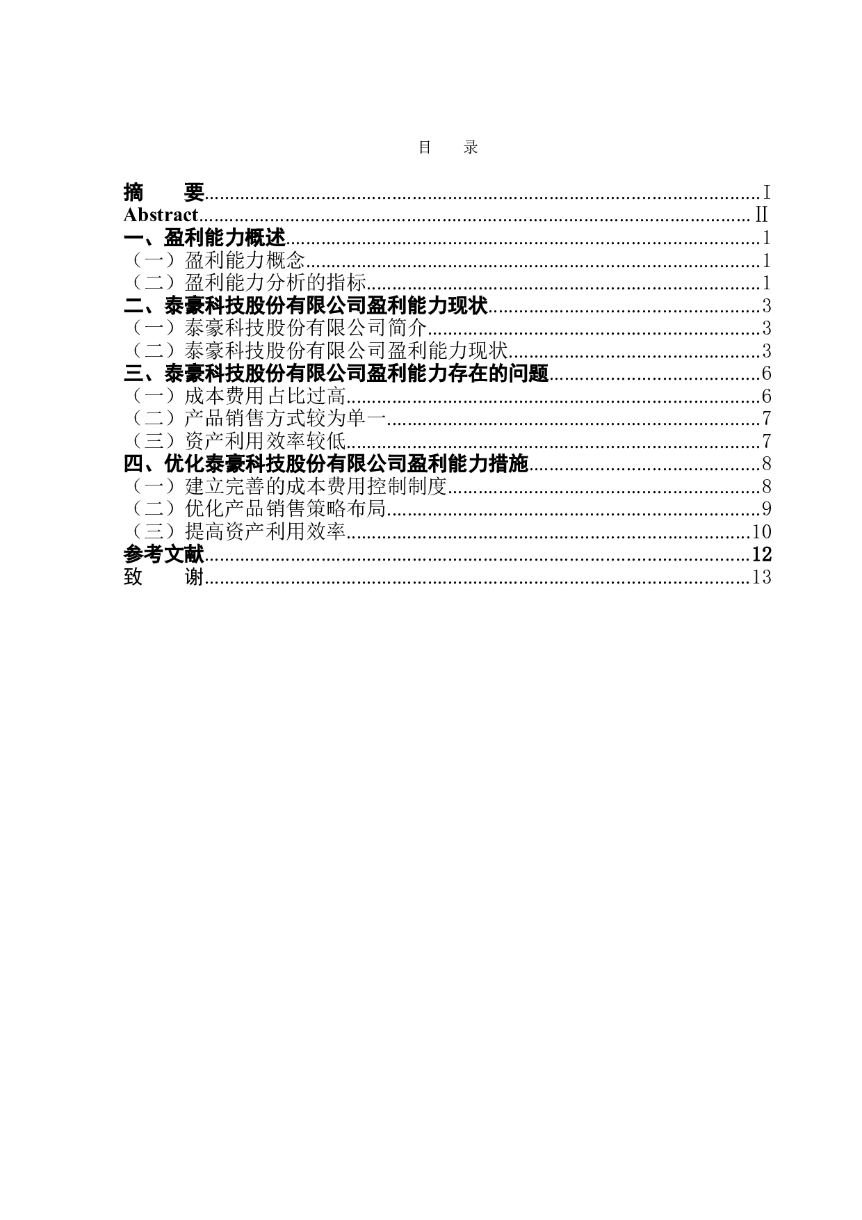 泰豪科技股份有限公司盈利能力分析-10115字.doc 第1页