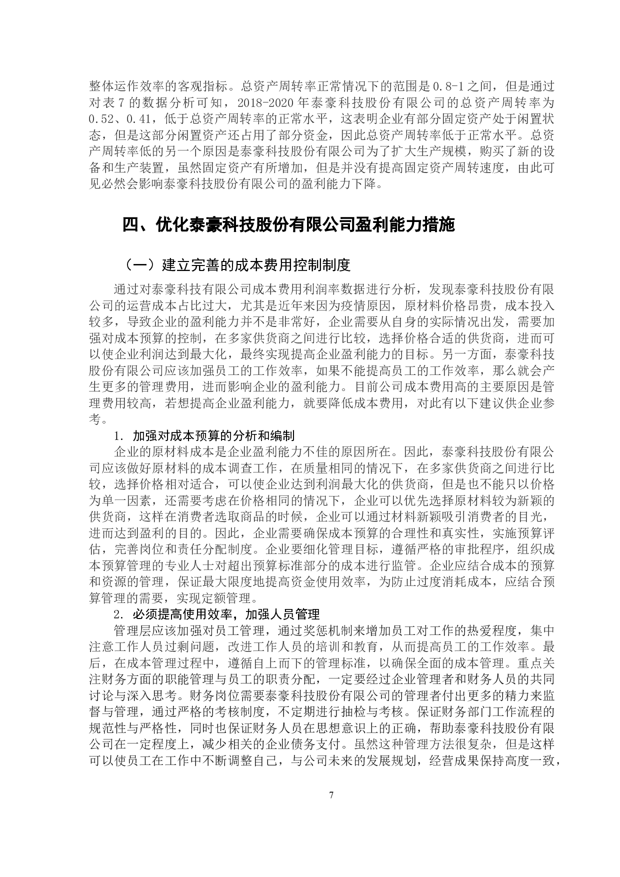 泰豪科技股份有限公司盈利能力分析-10115字.doc 第10页
