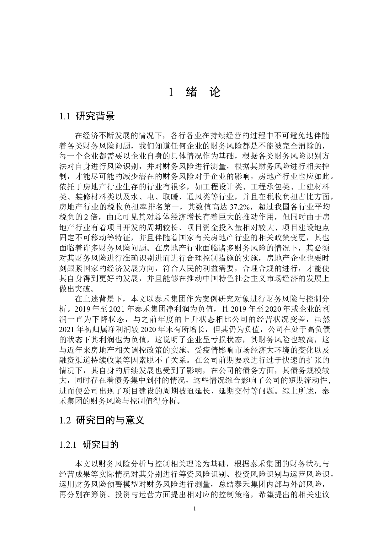 泰禾集团财务风险及其控制研究-17751字.docx 第5页