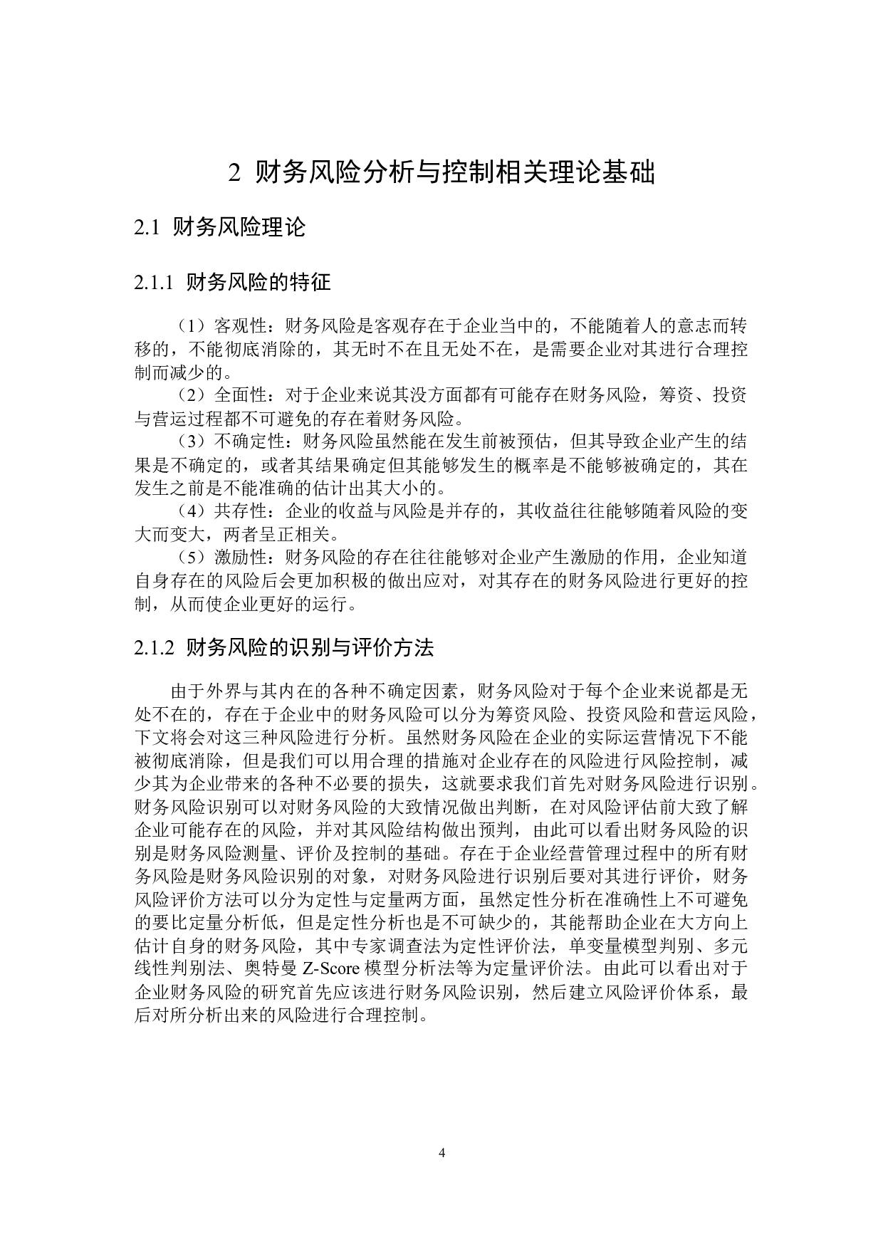 泰禾集团财务风险及其控制研究-17751字.docx 第8页