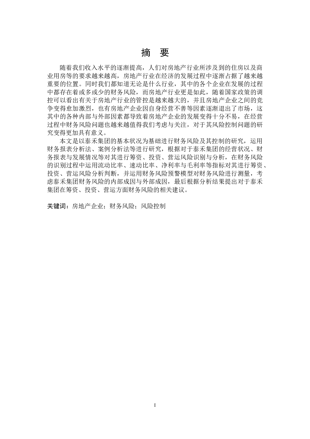 泰禾集团财务风险及其控制研究-17751字.docx 第1页