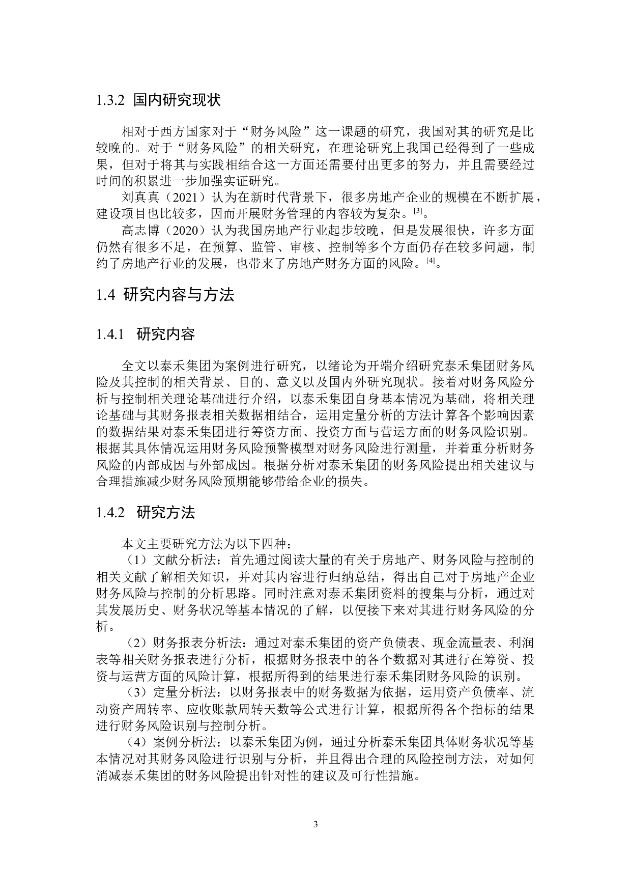 泰禾集团财务风险及其控制研究-17751字.docx 第7页