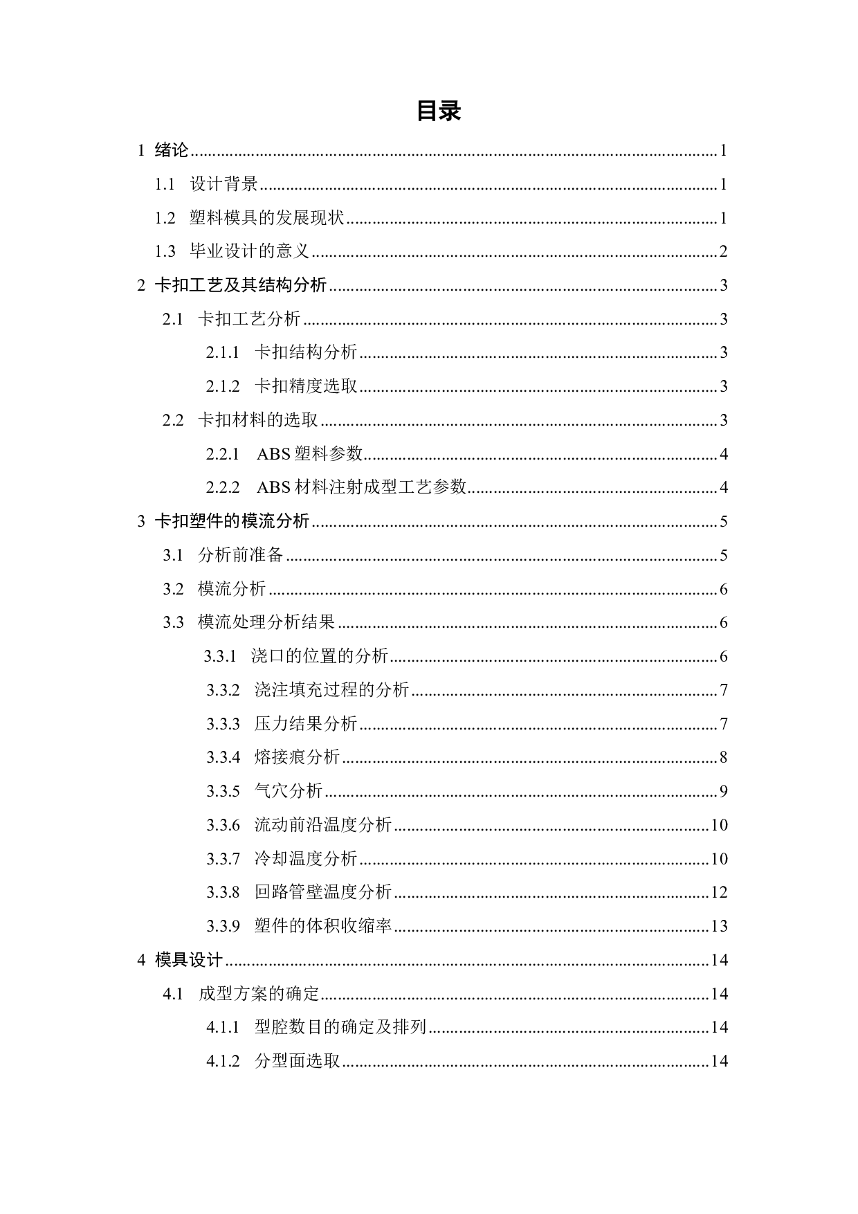 鞋柜卡扣注塑成型工艺分析及模具设计-17223字.pdf 第5页