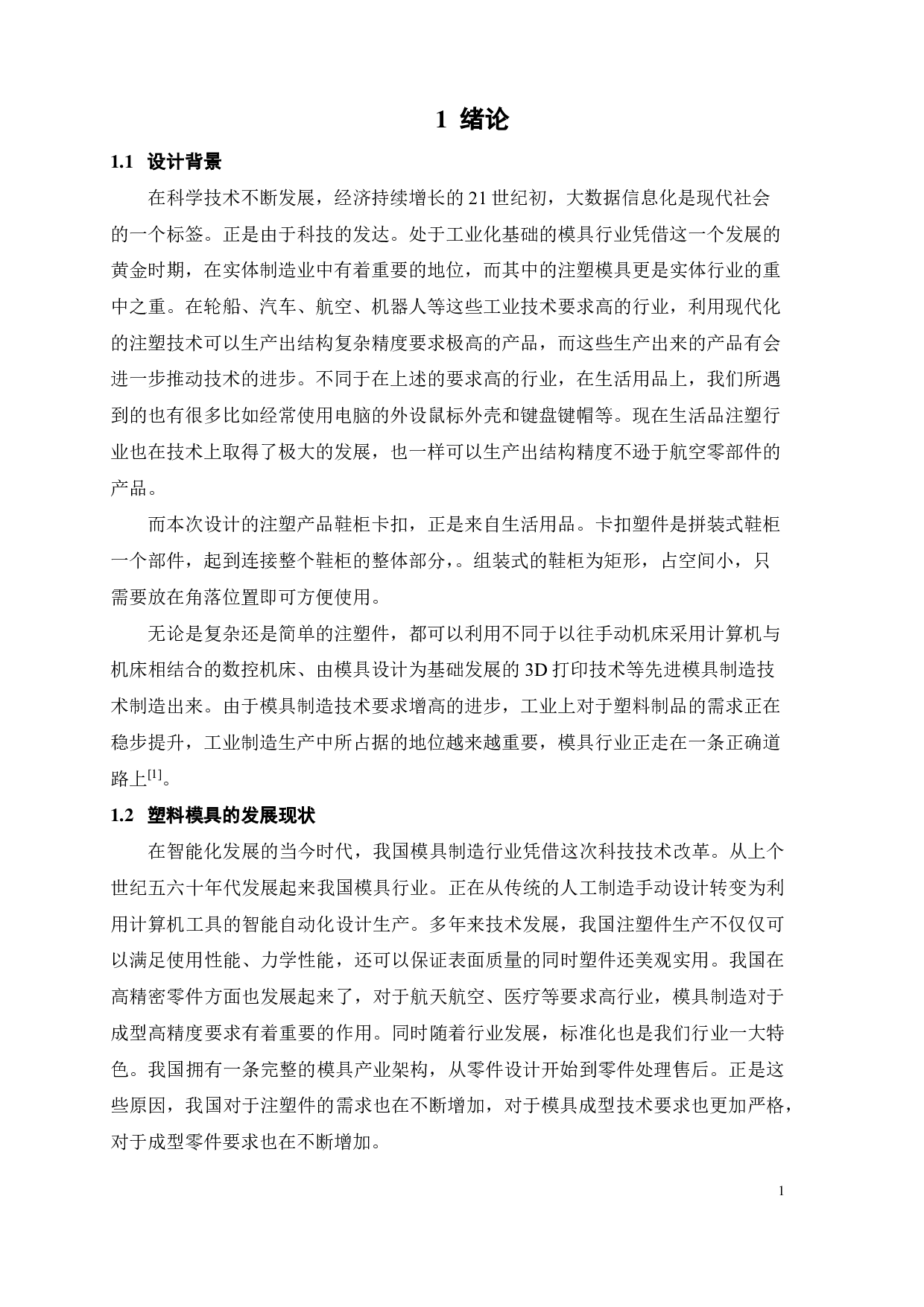 鞋柜卡扣注塑成型工艺分析及模具设计-17223字.pdf 第8页