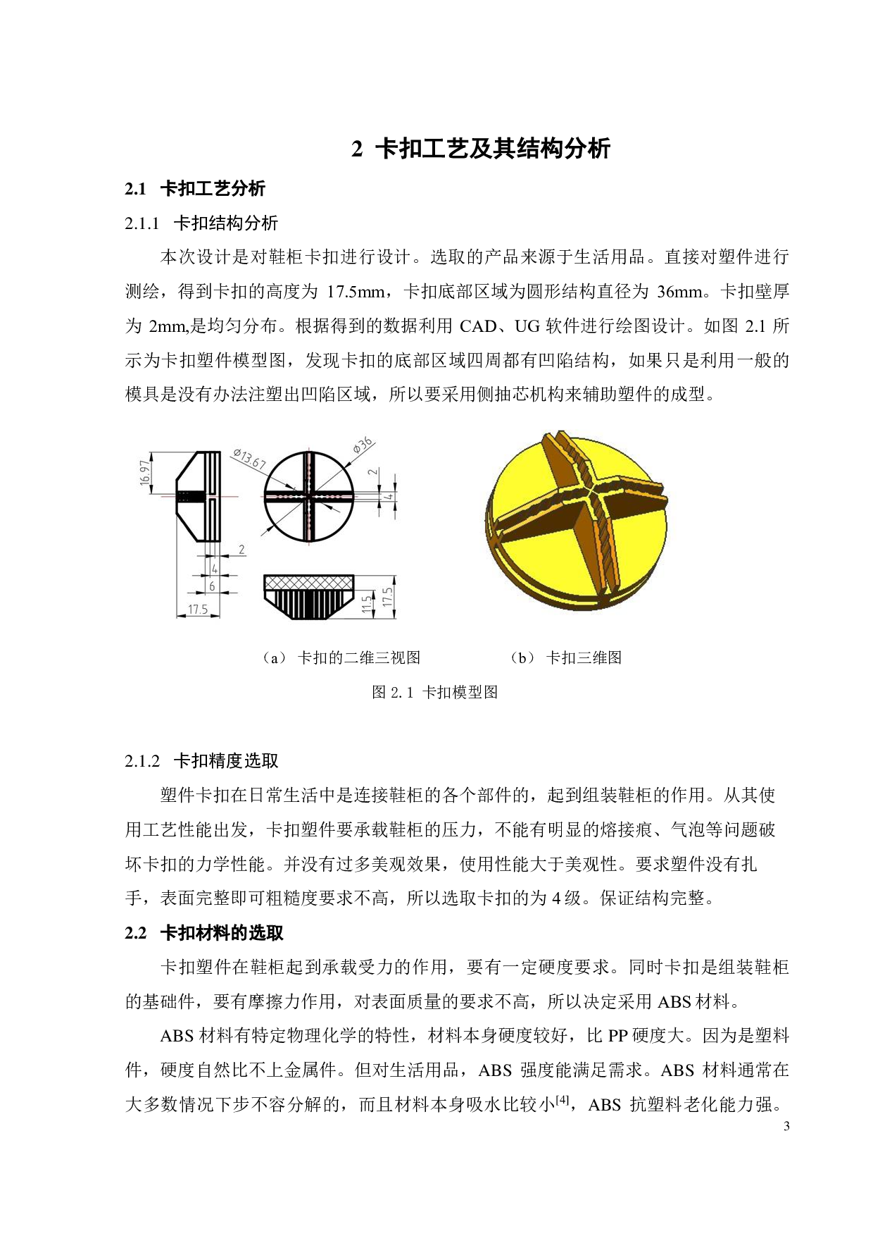 鞋柜卡扣注塑成型工艺分析及模具设计-17223字.pdf 第10页