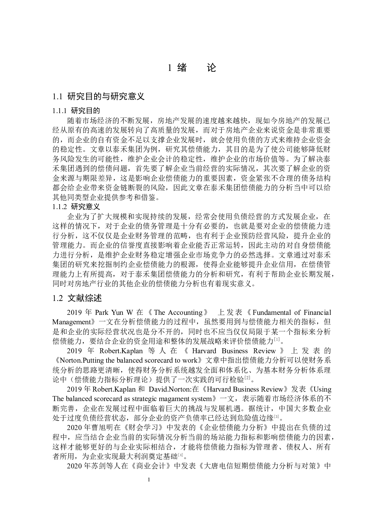 泰禾集团股份有限公司偿债能力分析-14266字.docx 第5页