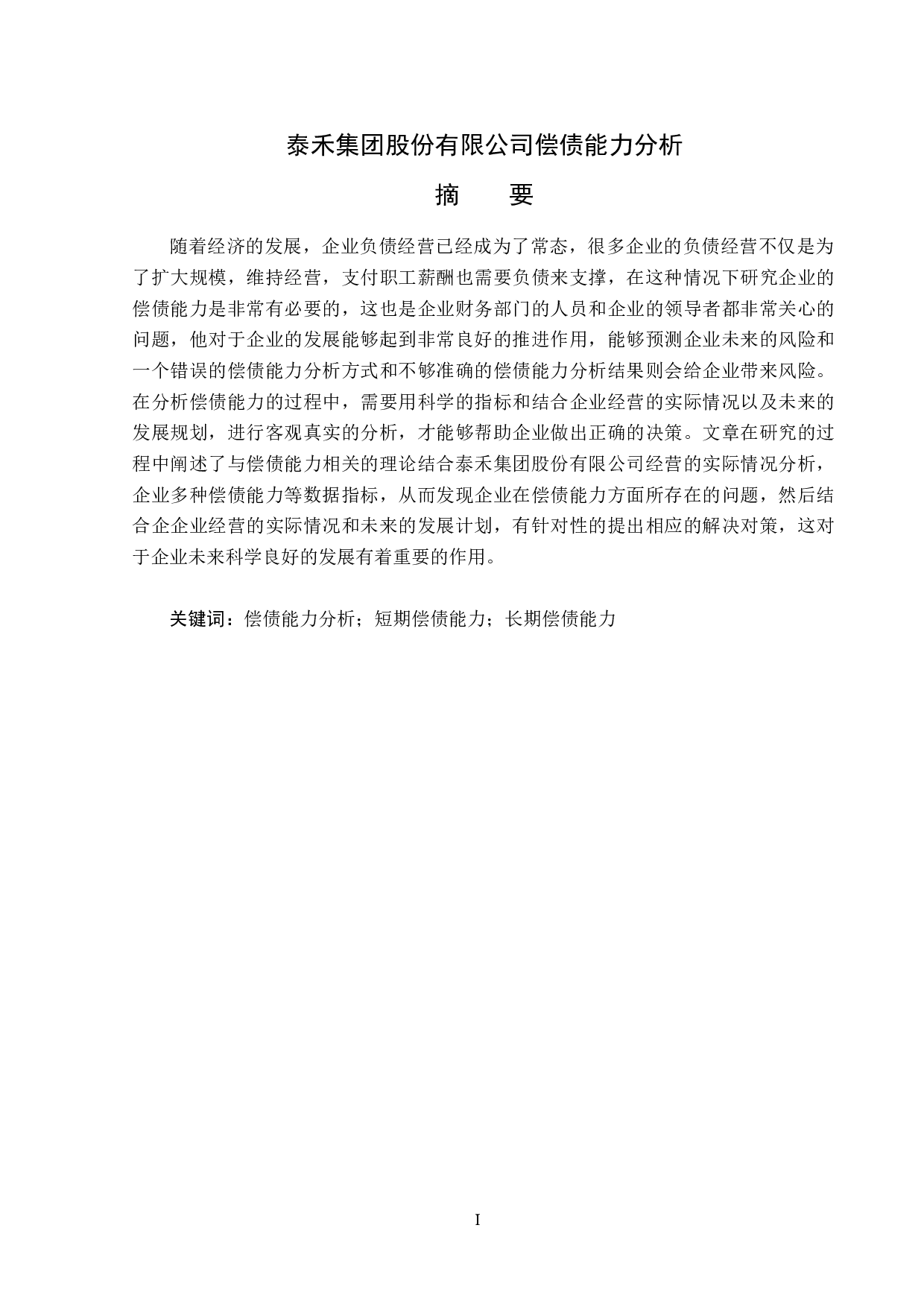 泰禾集团股份有限公司偿债能力分析-14266字.docx 第1页