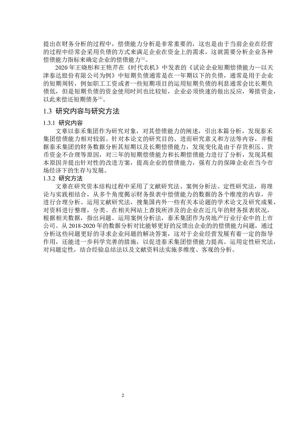 泰禾集团股份有限公司偿债能力分析-14266字.docx 第6页