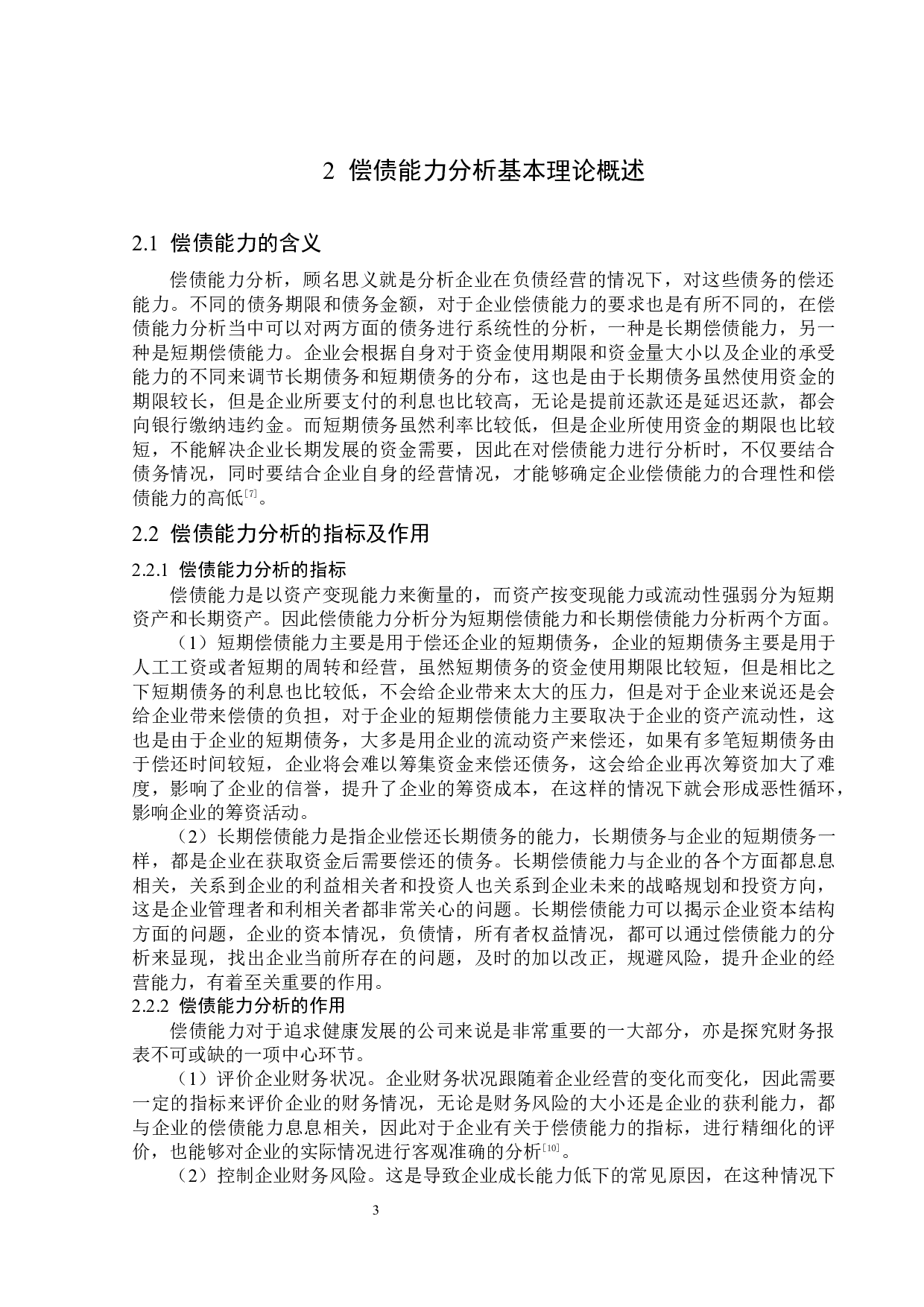 泰禾集团股份有限公司偿债能力分析-14266字.docx 第7页