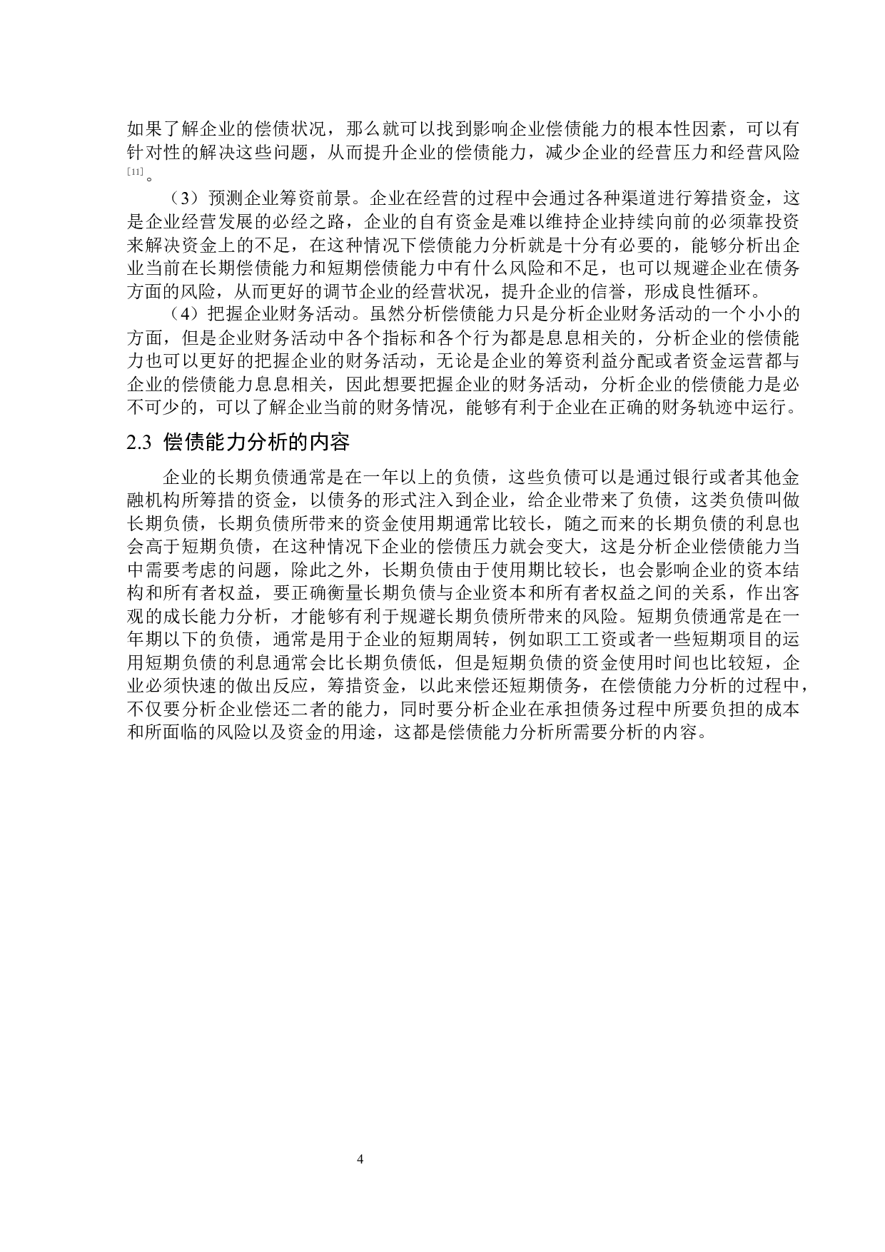 泰禾集团股份有限公司偿债能力分析-14266字.docx 第8页