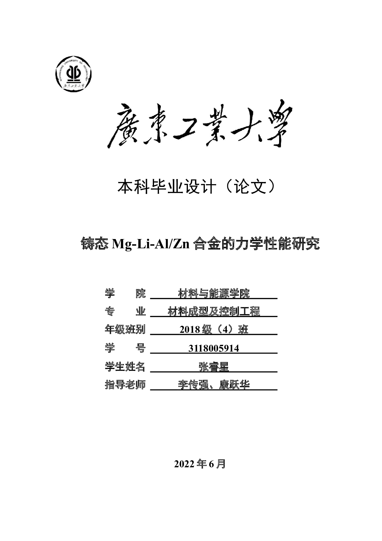 铸态Mg-Li-AlZn合金的力学性能研究-17954字.docx 第1页