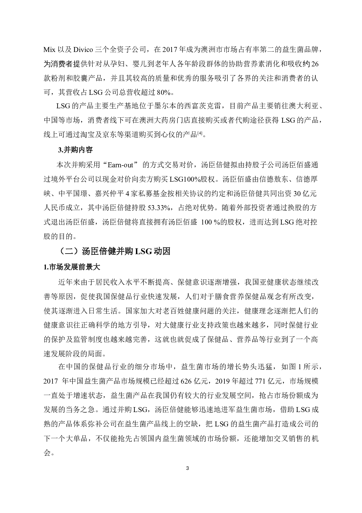 汤臣倍健并购LSG财务风险研究及启示-11563字.doc 第8页