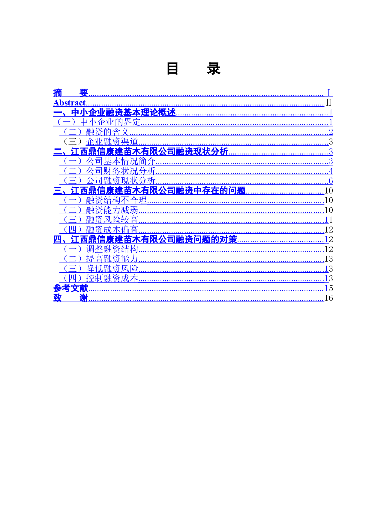 江西鼎信康建苗木有限公司融资问题研究-13345字.doc 第1页