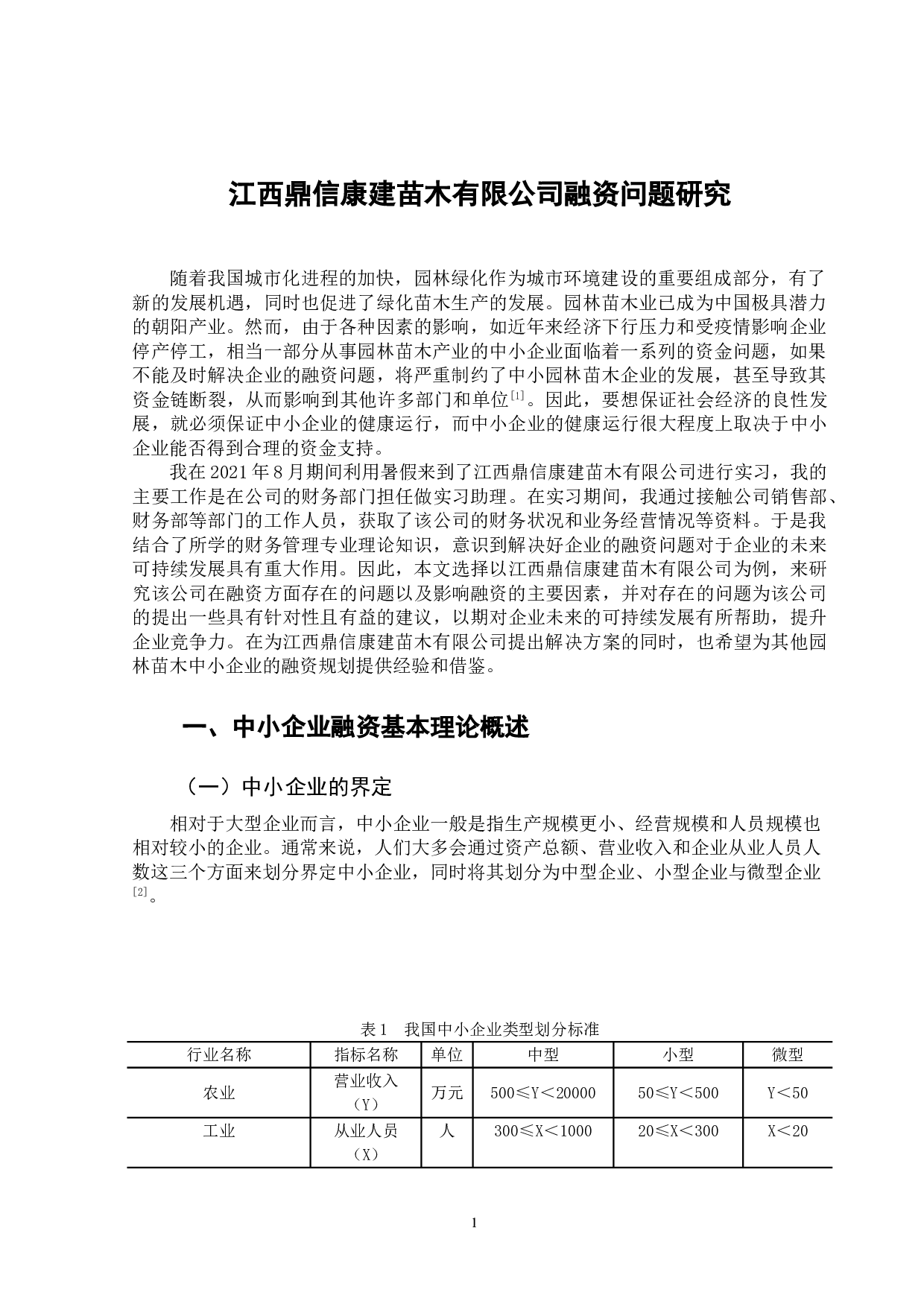 江西鼎信康建苗木有限公司融资问题研究-13345字.doc 第4页
