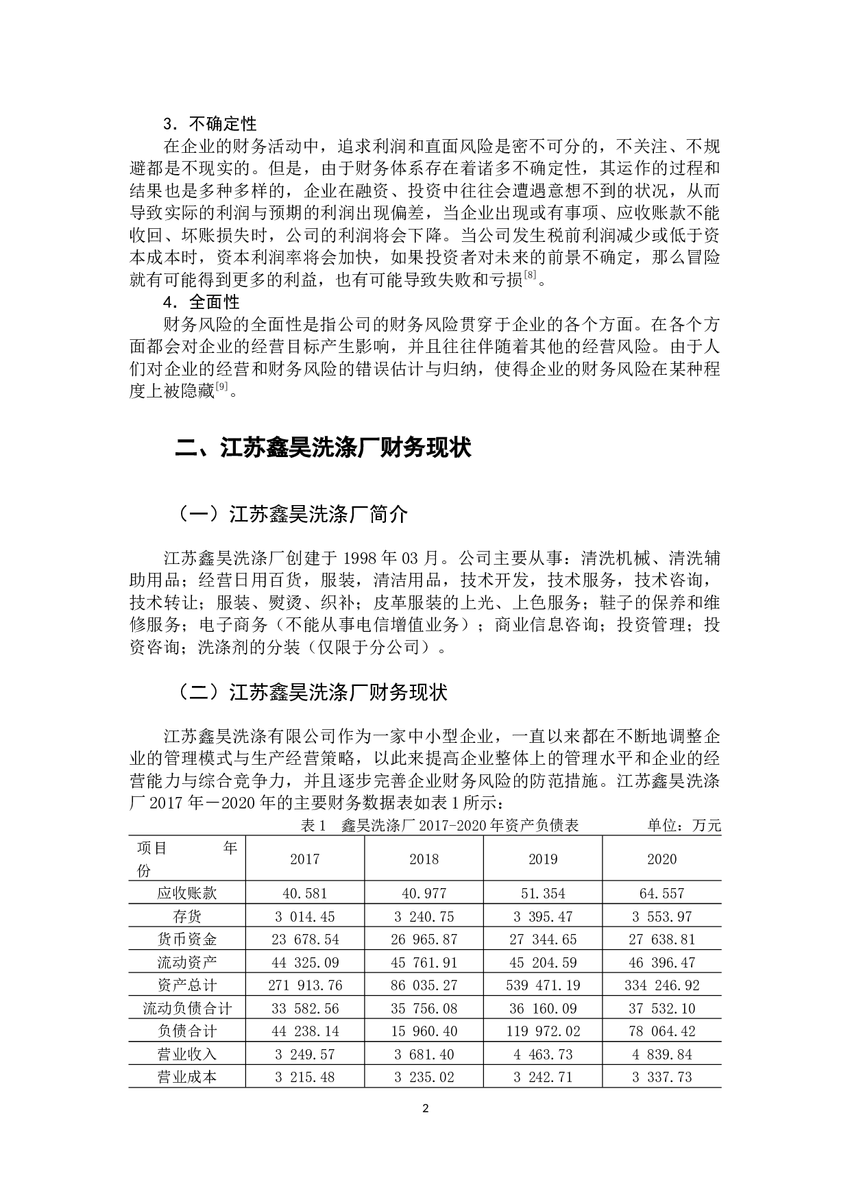 江苏鑫昊洗涤厂财务风险分析与控制-8826字.docx 第7页