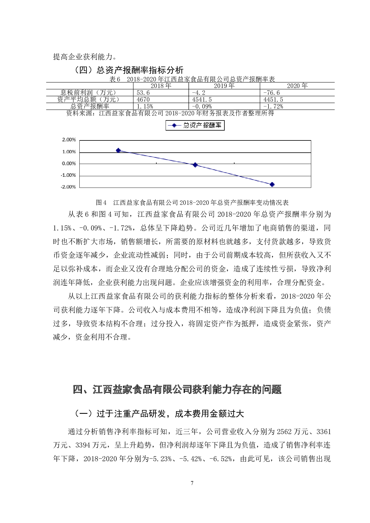 江西益家食品有限公司获利能力分析-8512字.doc 第10页