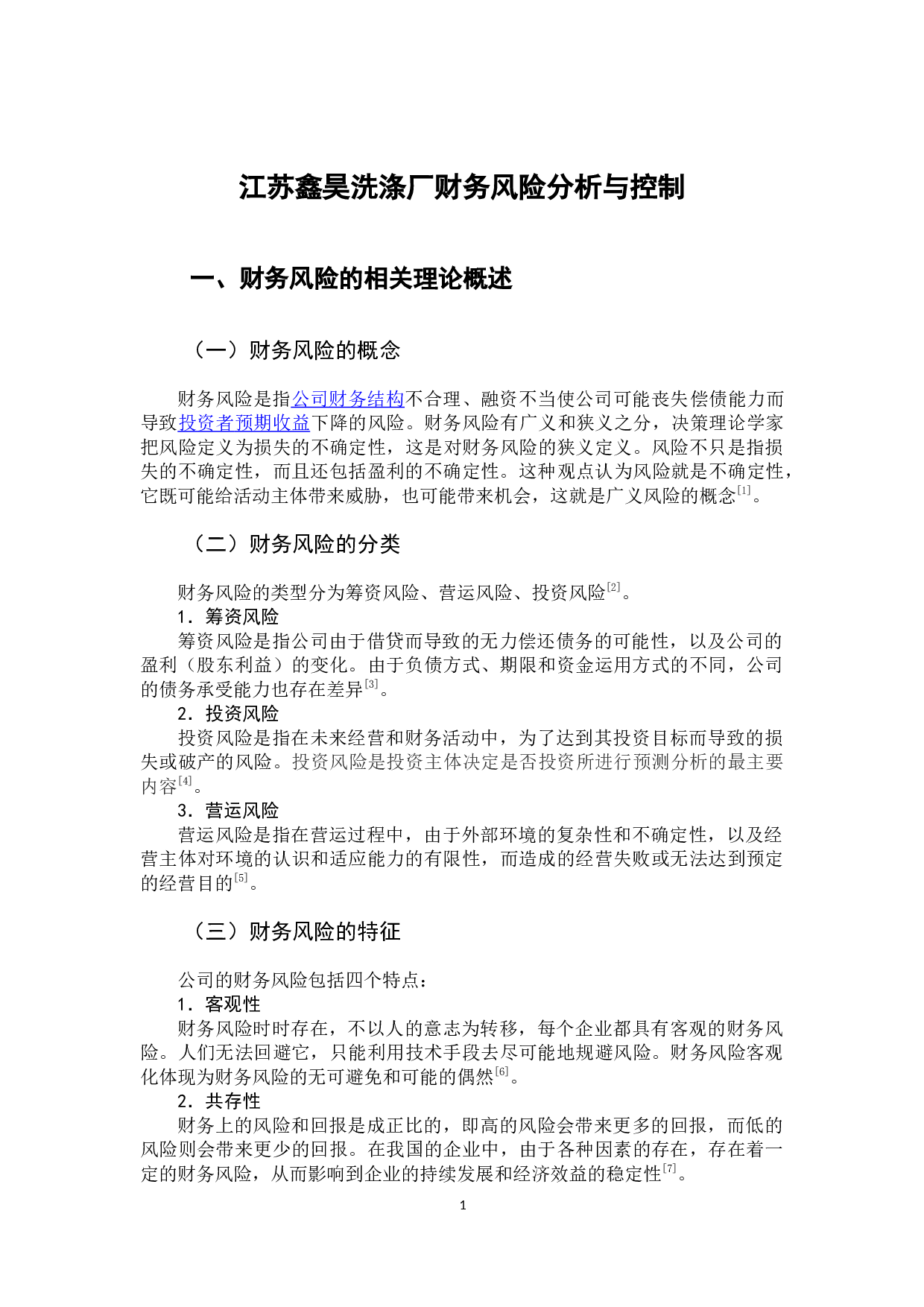 江苏鑫昊洗涤厂财务风险分析与控制-8826字.docx 第6页