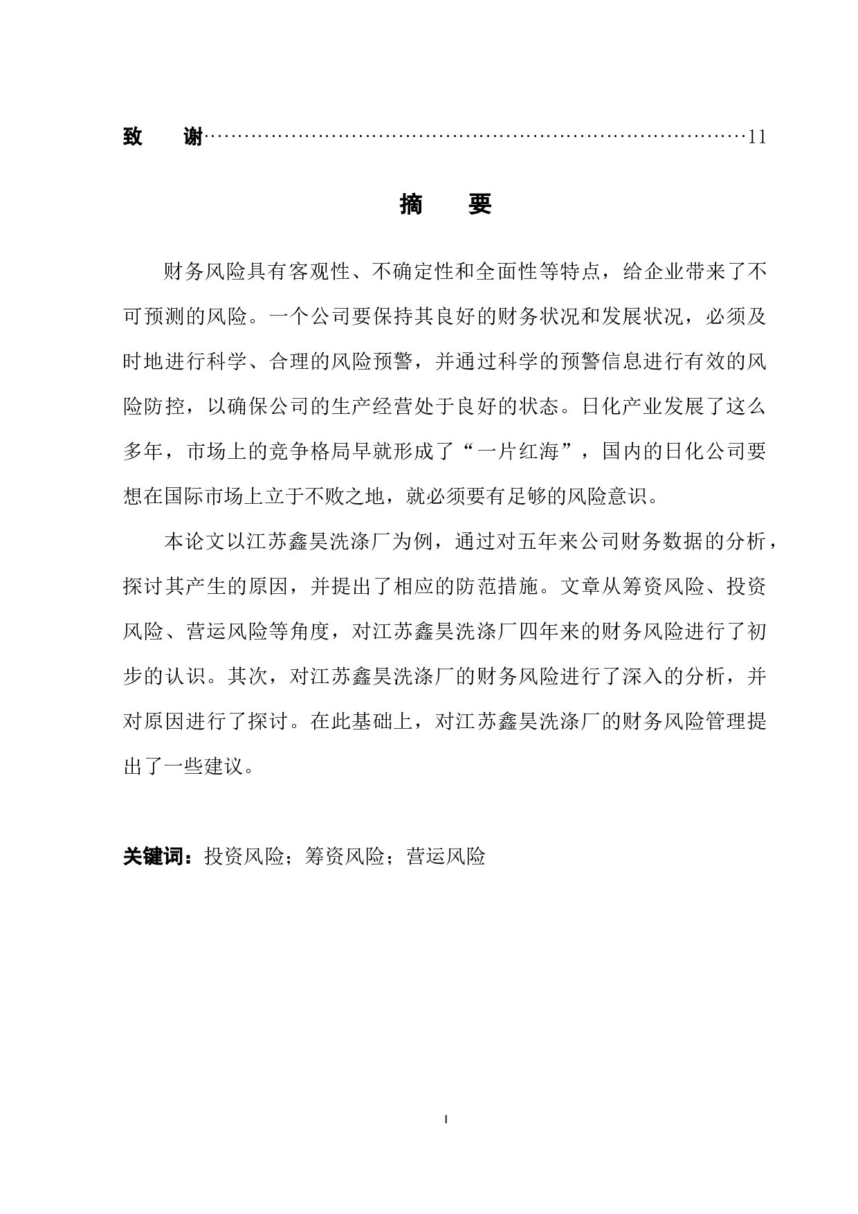 江苏鑫昊洗涤厂财务风险分析与控制-8826字.docx 第3页