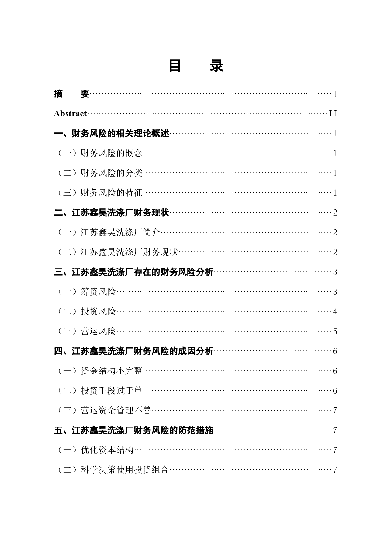 江苏鑫昊洗涤厂财务风险分析与控制-8826字.docx 第1页