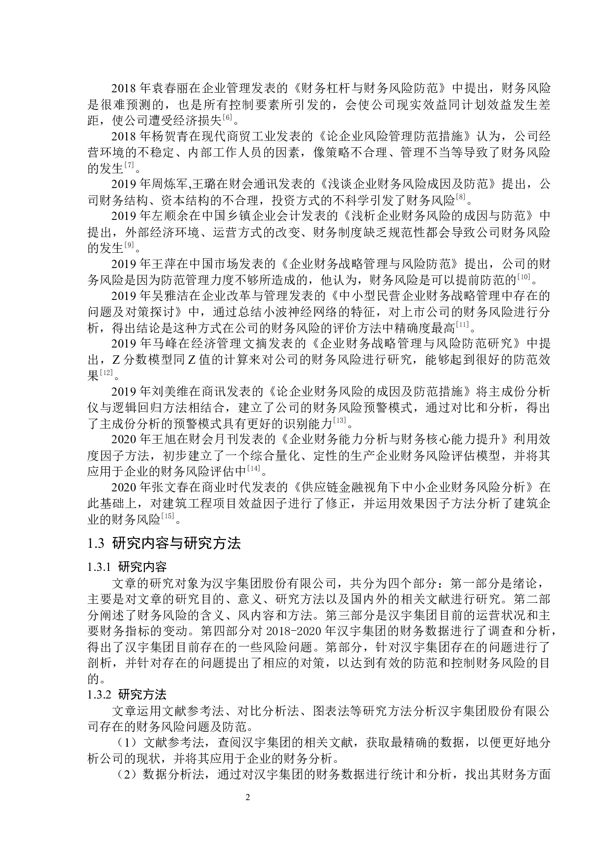 汉宇集团股份有限公司财务风险管理研究-13720字.docx 第6页