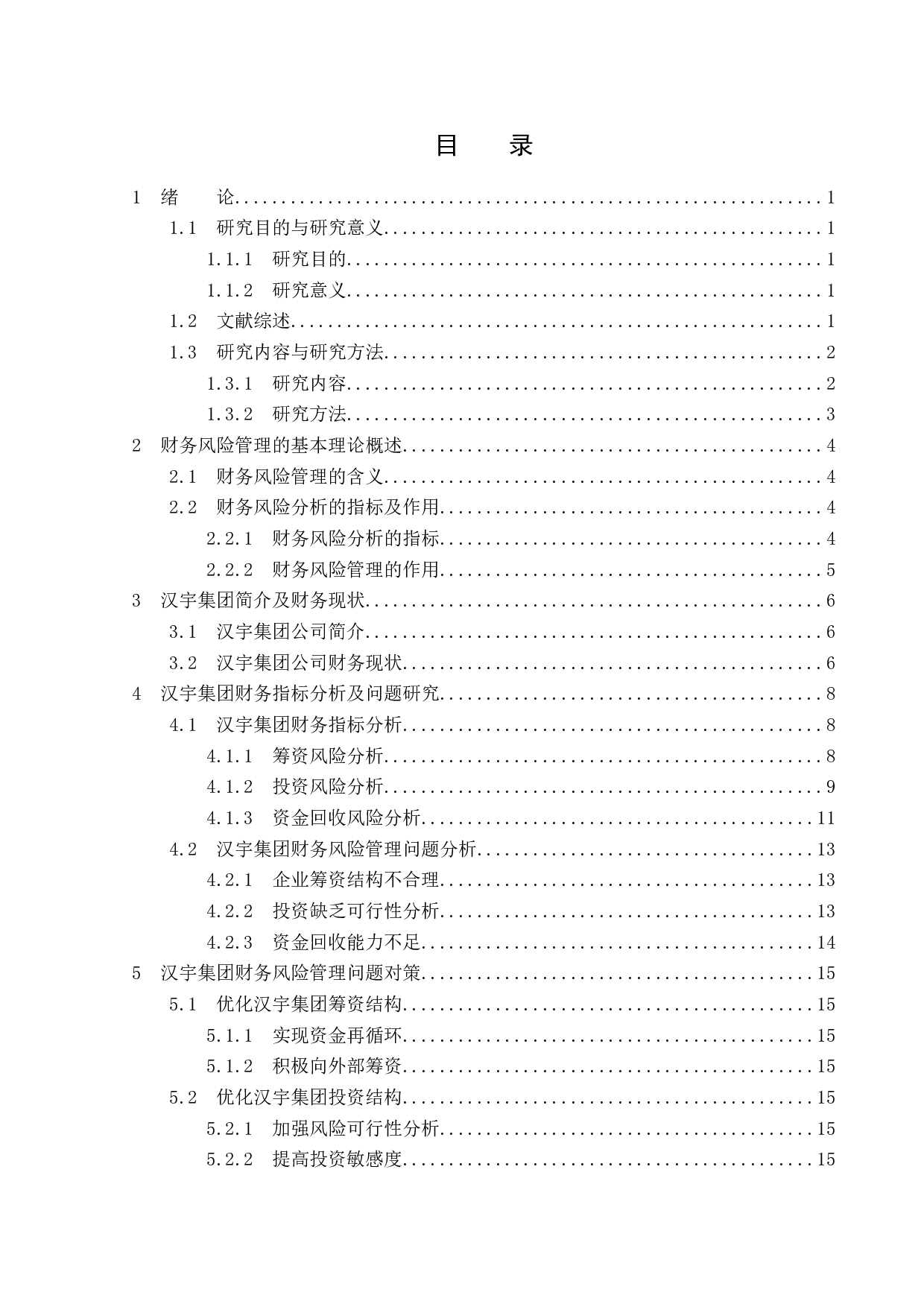 汉宇集团股份有限公司财务风险管理研究-13720字.docx 第3页