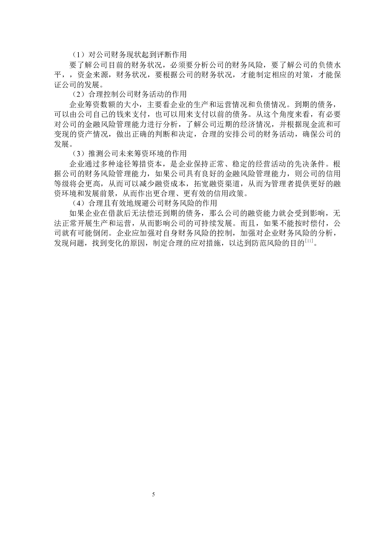 汉宇集团股份有限公司财务风险管理研究-13720字.docx 第9页