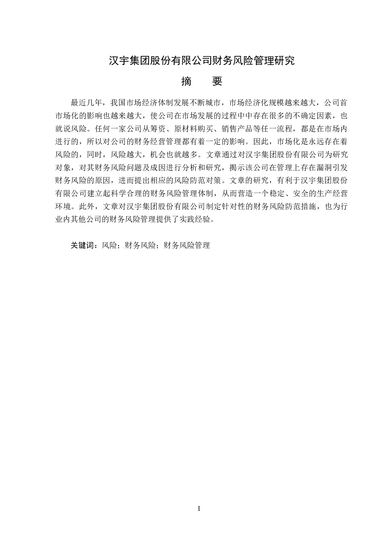 汉宇集团股份有限公司财务风险管理研究-13720字.docx 第1页