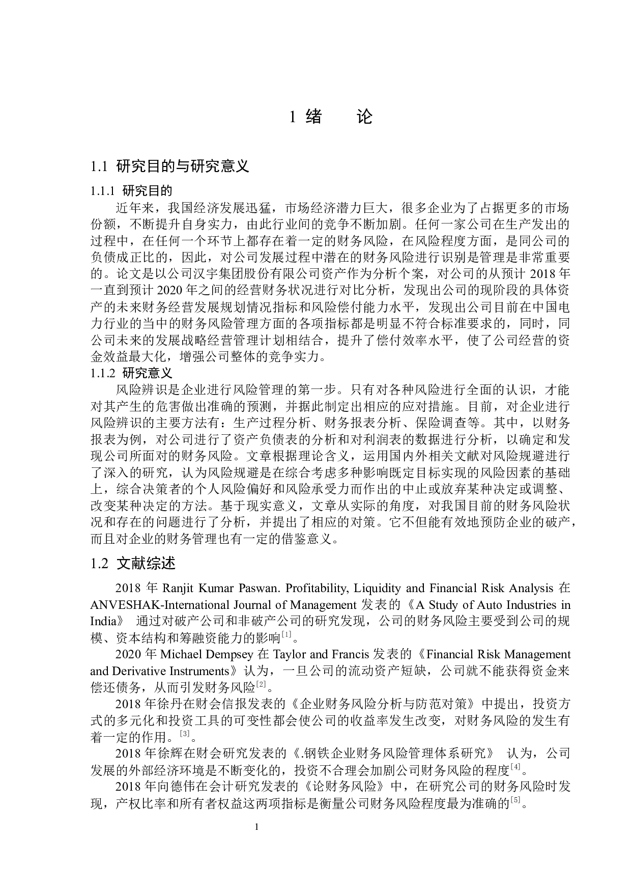 汉宇集团股份有限公司财务风险管理研究-13720字.docx 第5页