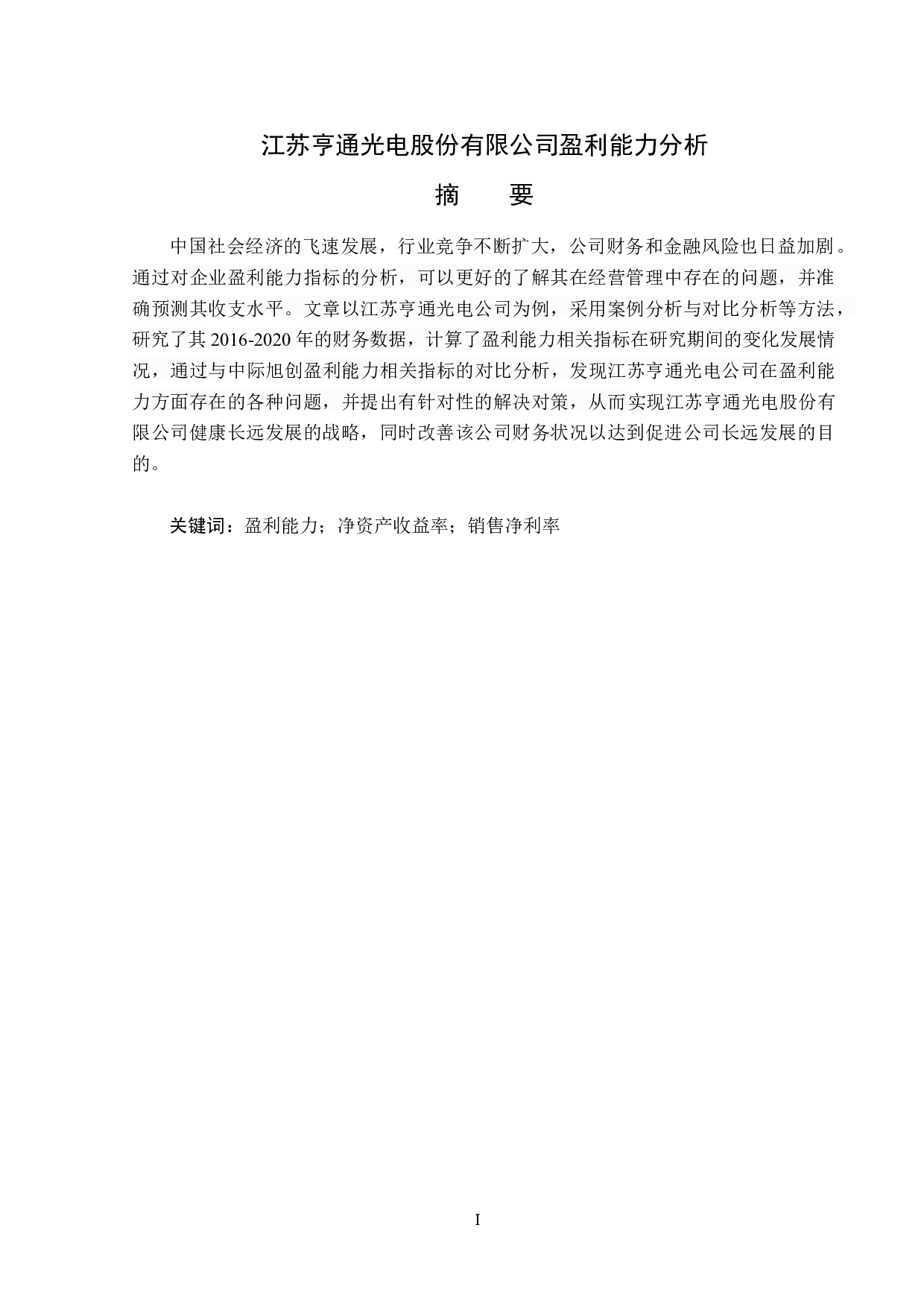 江苏亨通光电股份有限公司盈利能力分析-12763字.docx 第1页