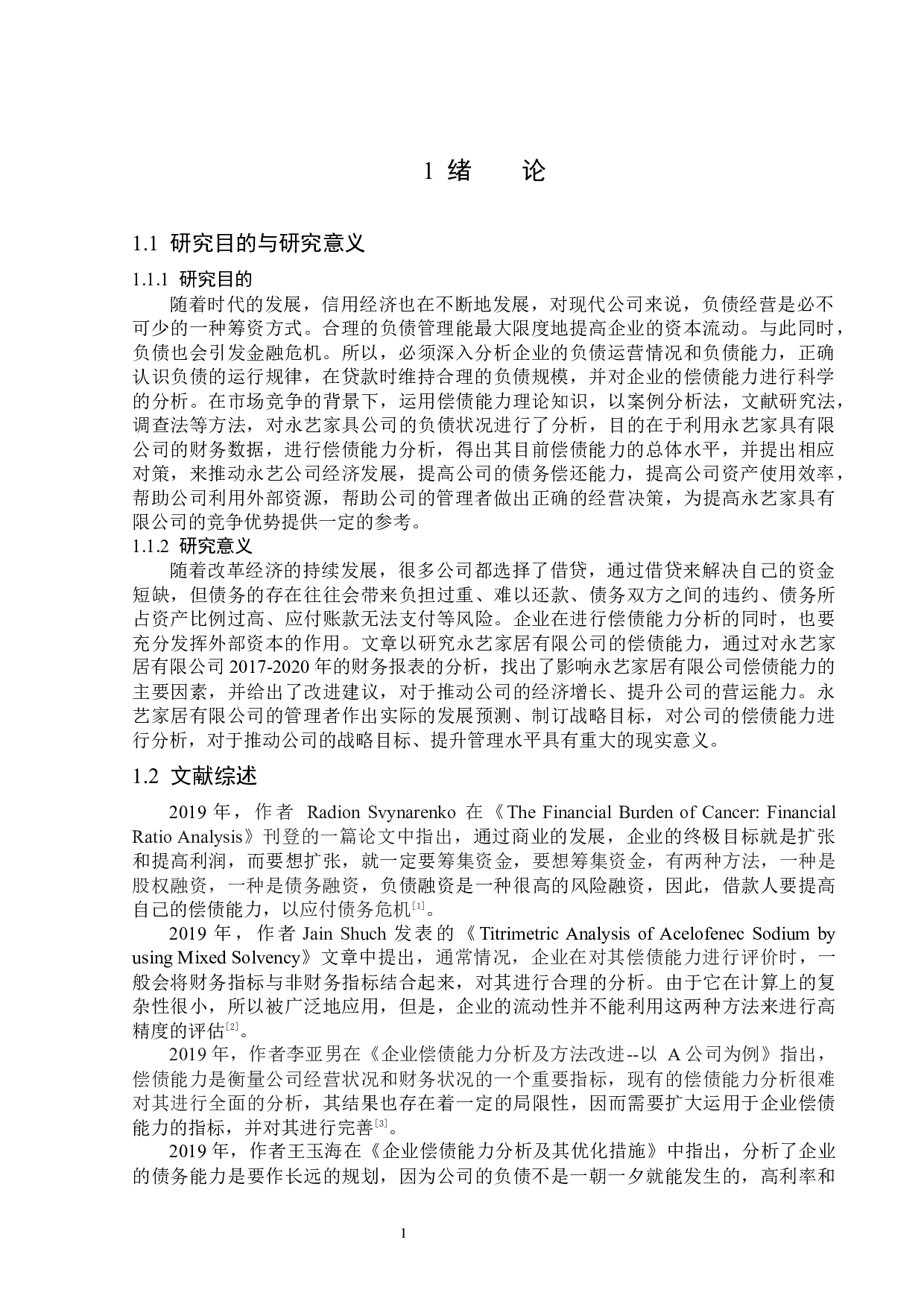 永艺家具股份有限公司偿债能力分析-13121字.docx 第5页