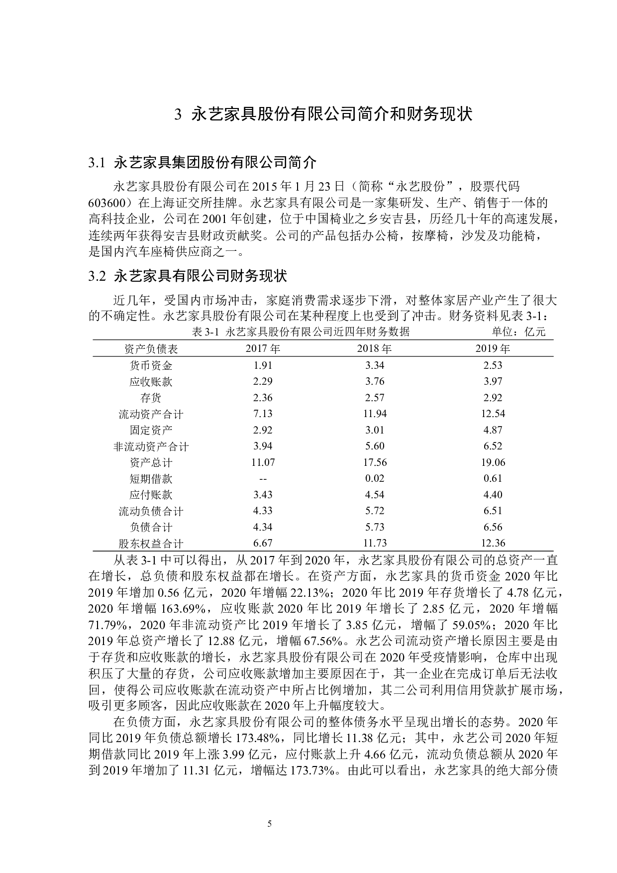 永艺家具股份有限公司偿债能力分析-13121字.docx 第9页
