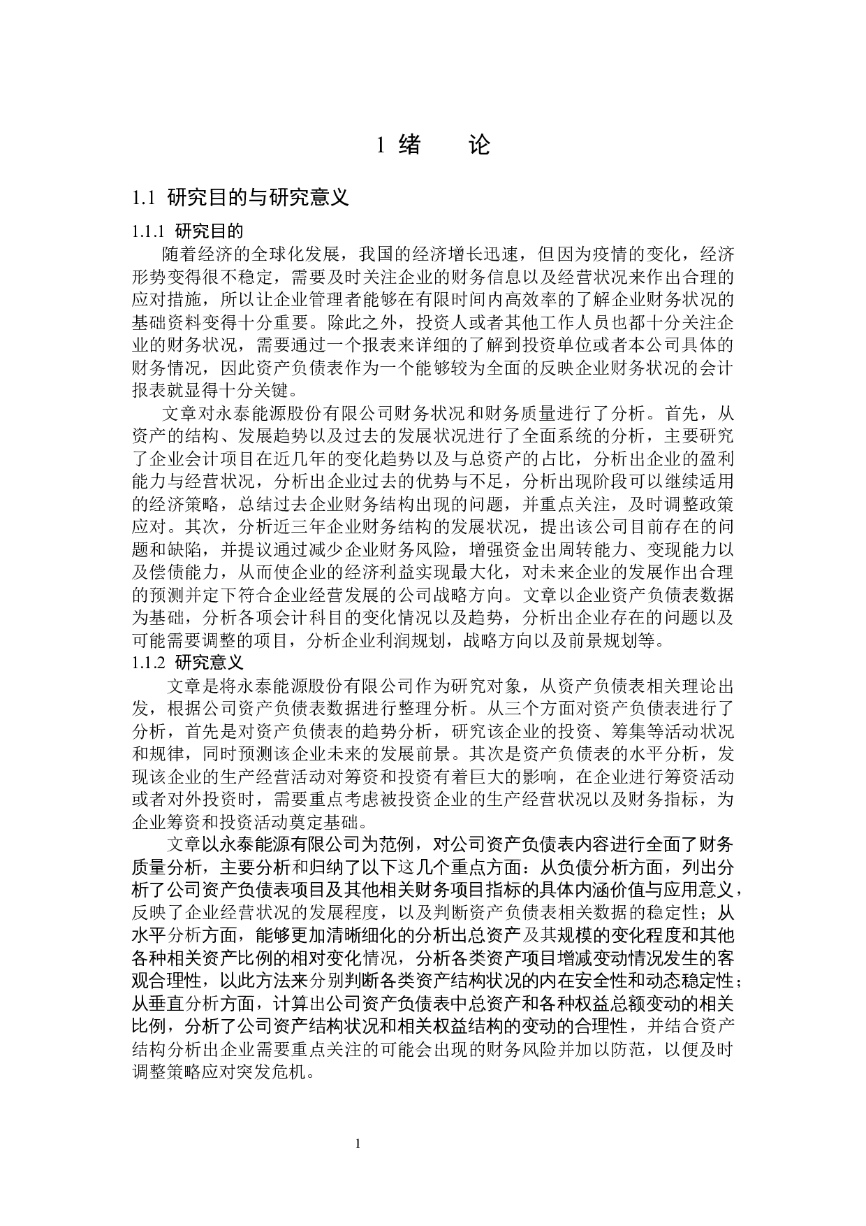 永泰能源股份有限公司资产负债表分析-12032字.docx 第5页