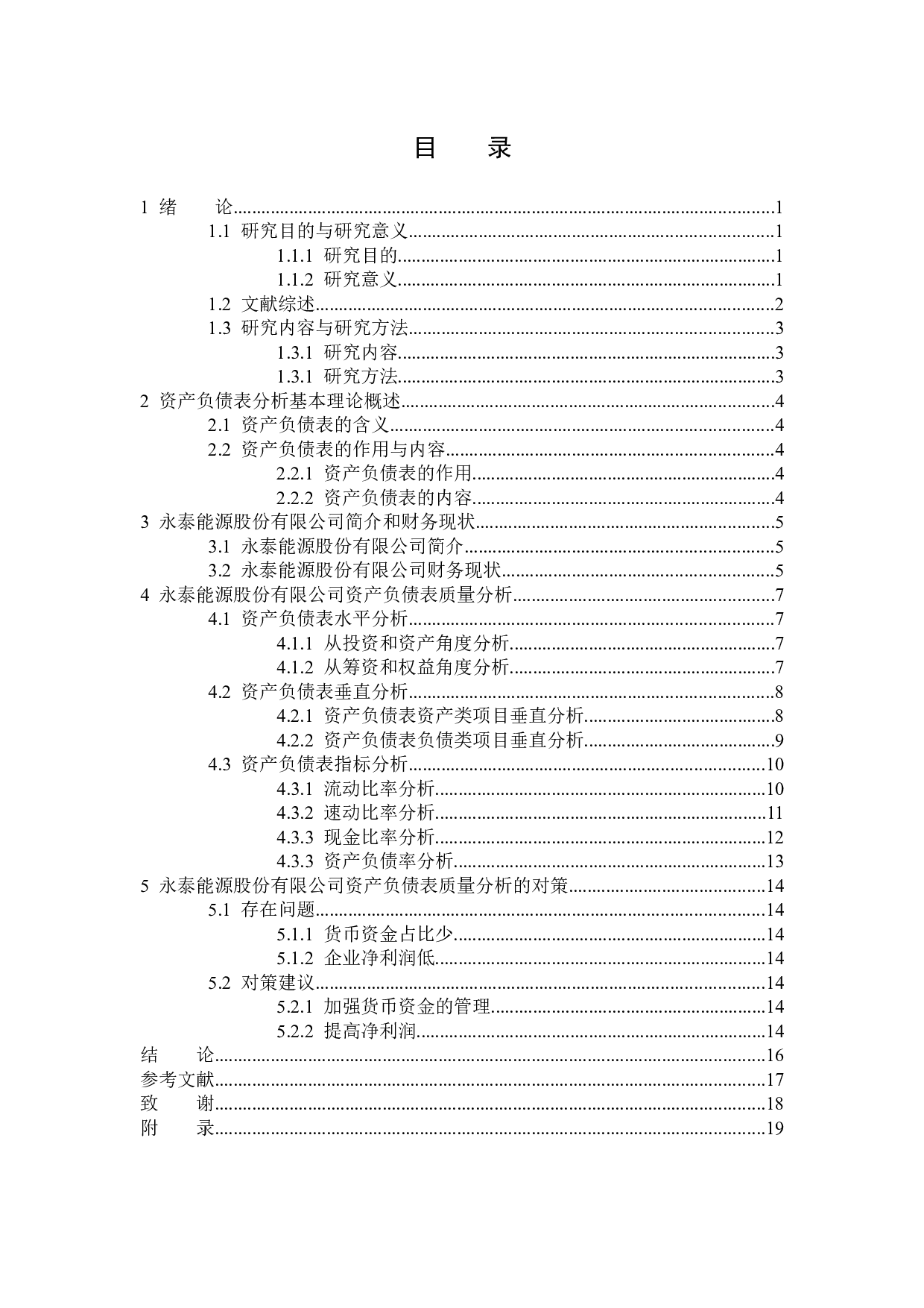 永泰能源股份有限公司资产负债表分析-12032字.docx 第3页