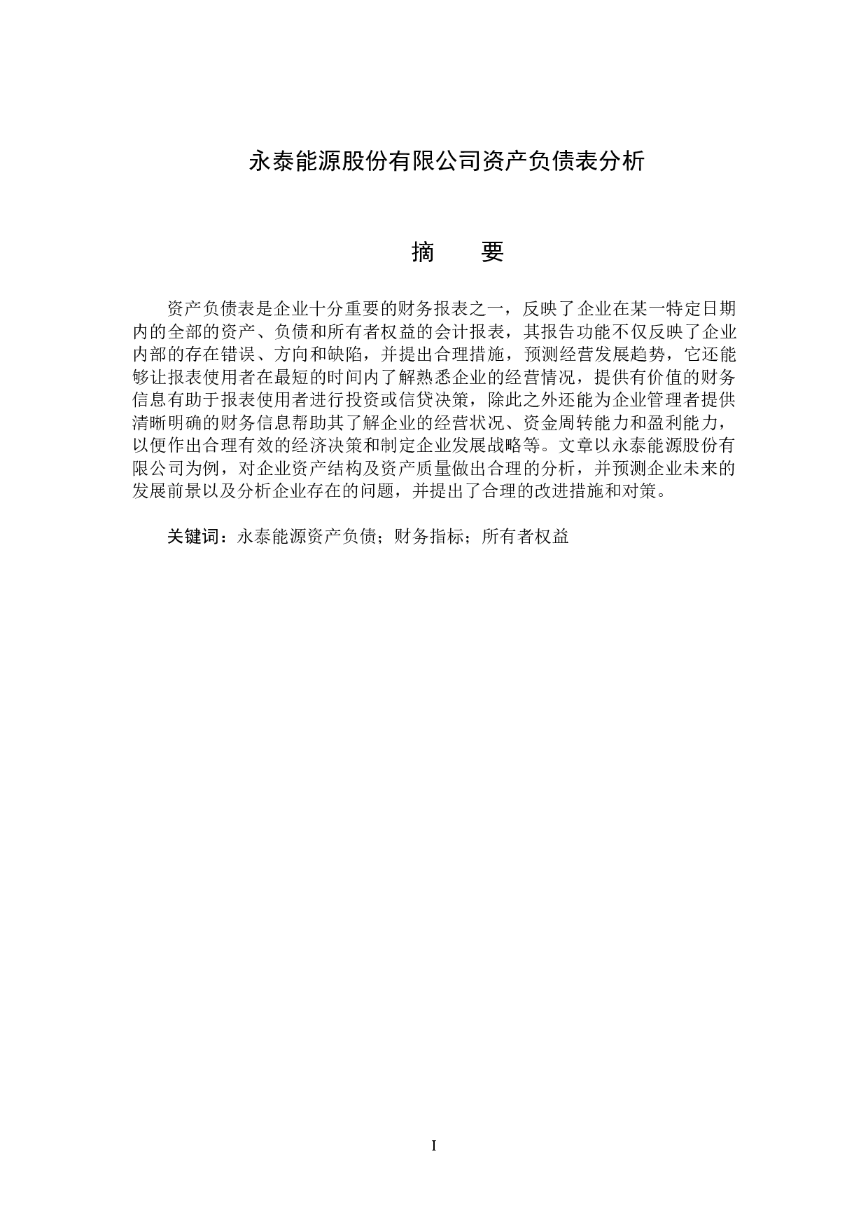永泰能源股份有限公司资产负债表分析-12032字.docx 第1页