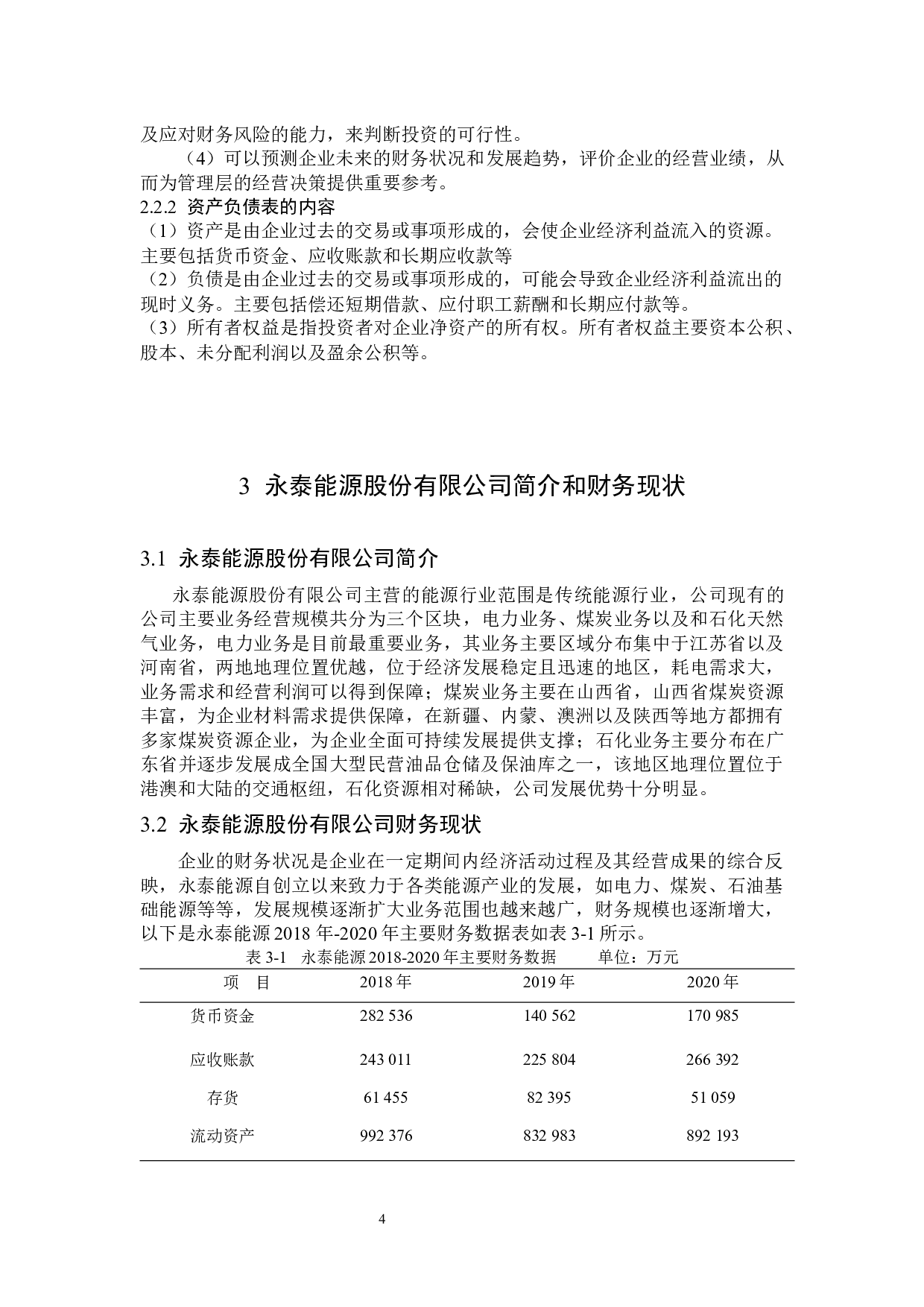 永泰能源股份有限公司资产负债表分析-12032字.docx 第8页