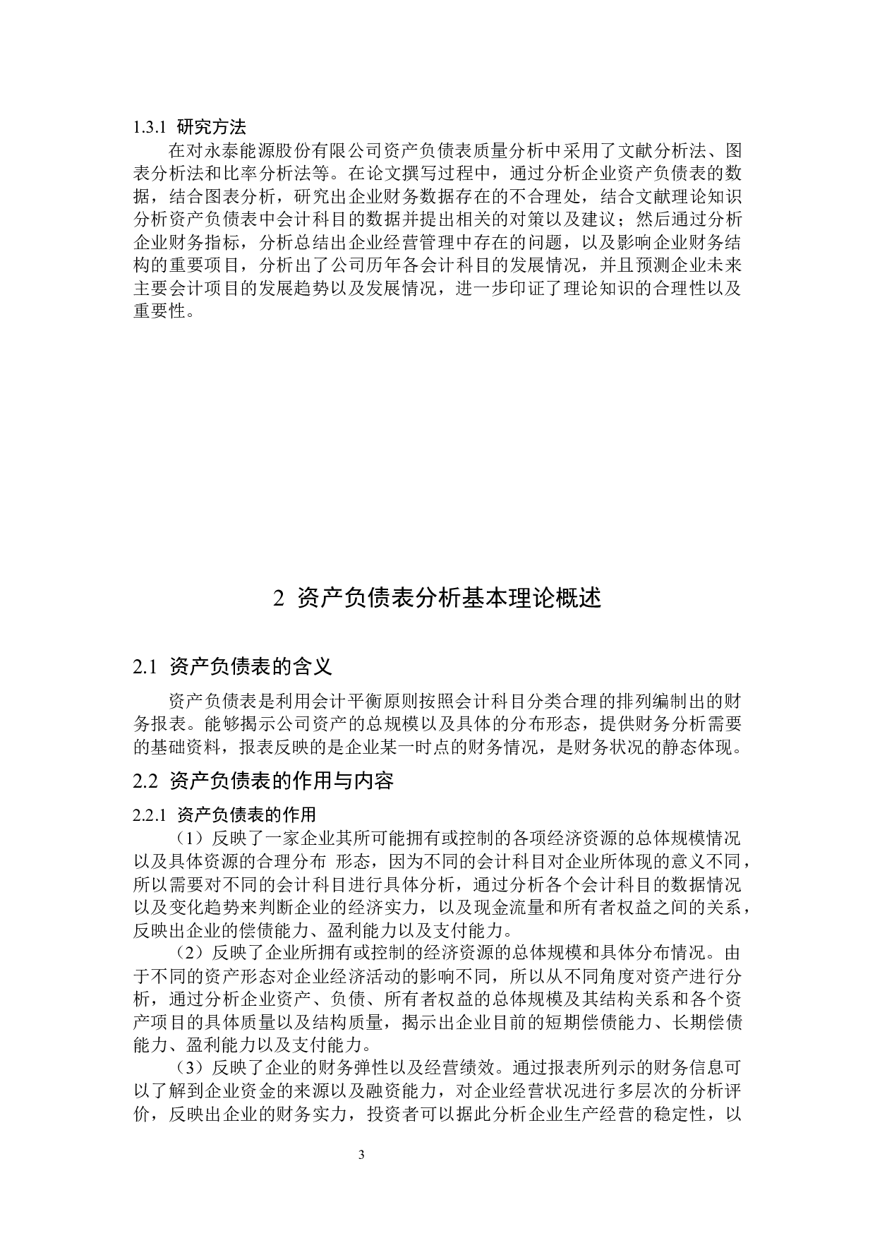 永泰能源股份有限公司资产负债表分析-12032字.docx 第7页