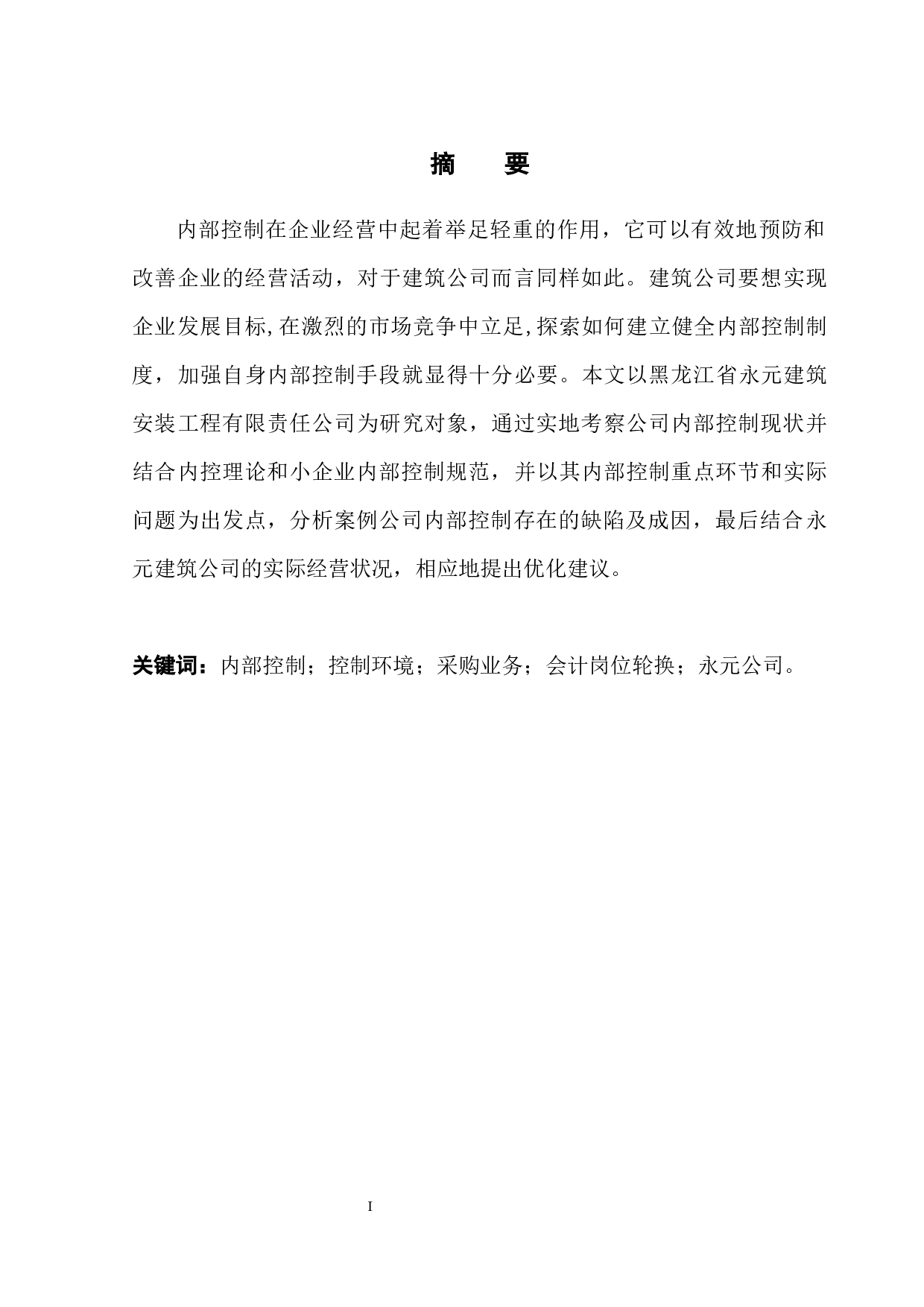 永元公司内部控制存在的问题及对策研究-11662字.docx 第3页