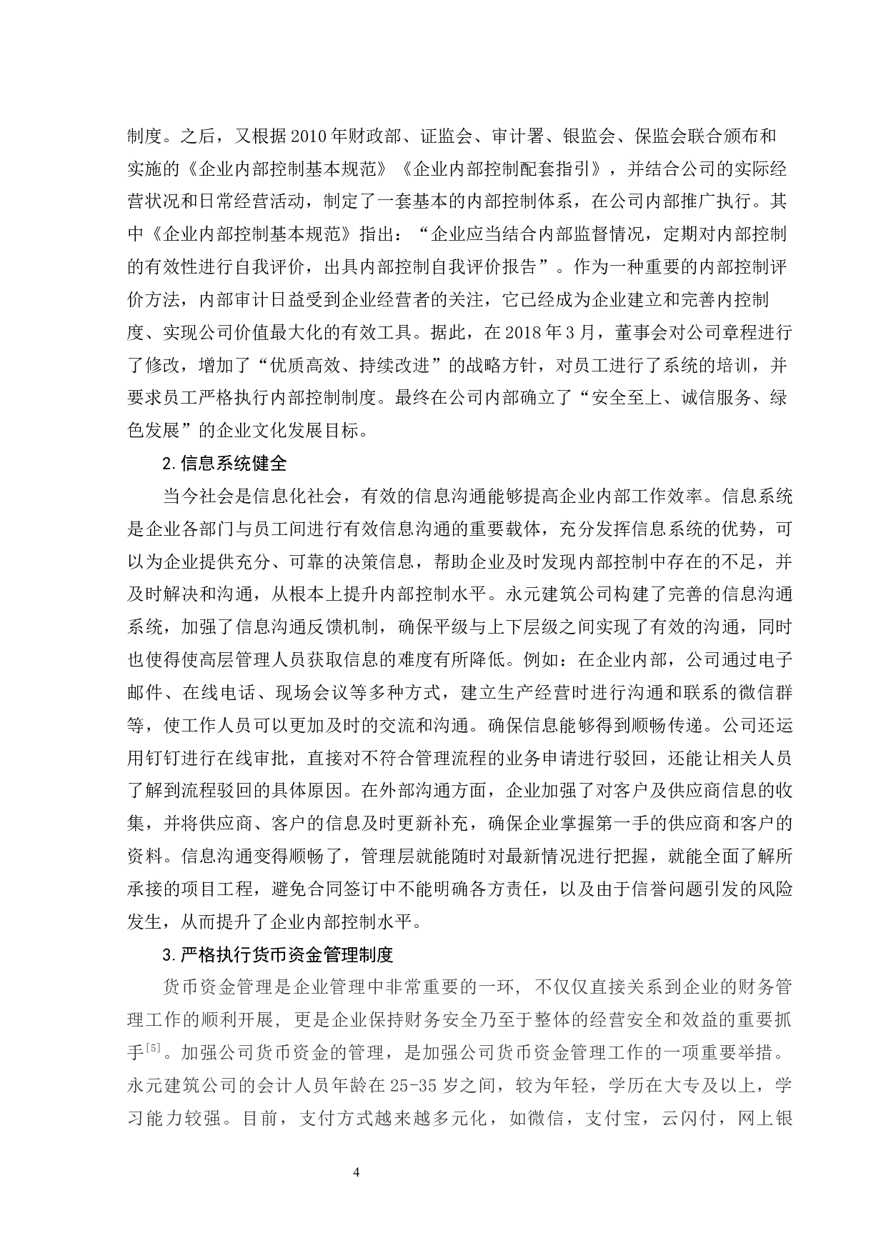 永元公司内部控制存在的问题及对策研究-11662字.docx 第8页