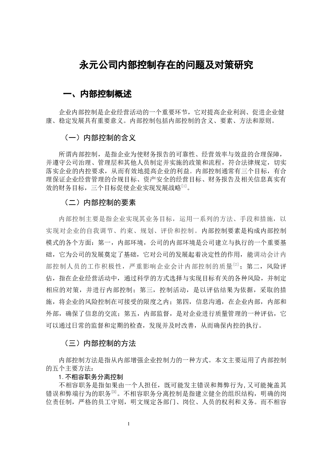 永元公司内部控制存在的问题及对策研究-11662字.docx 第5页