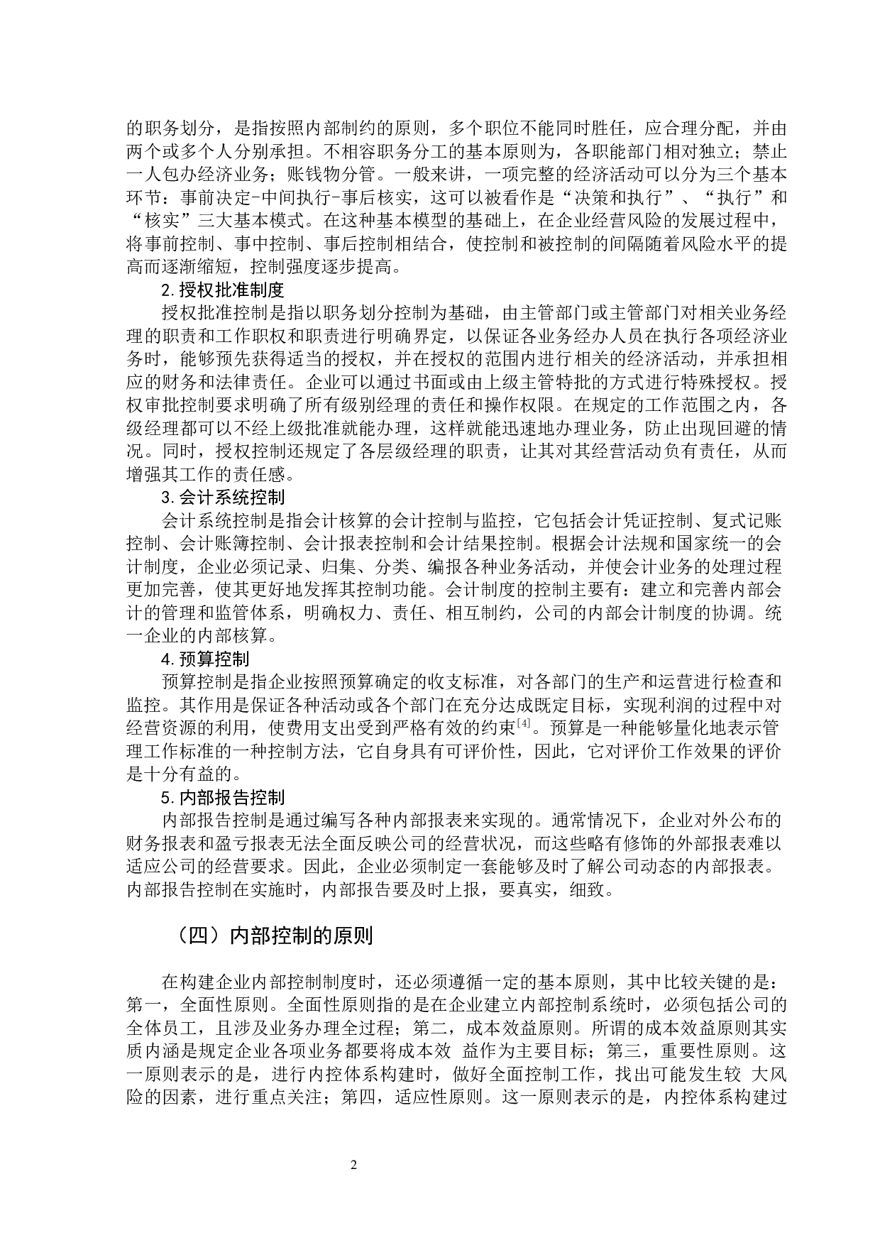 永元公司内部控制存在的问题及对策研究-11662字.docx 第6页