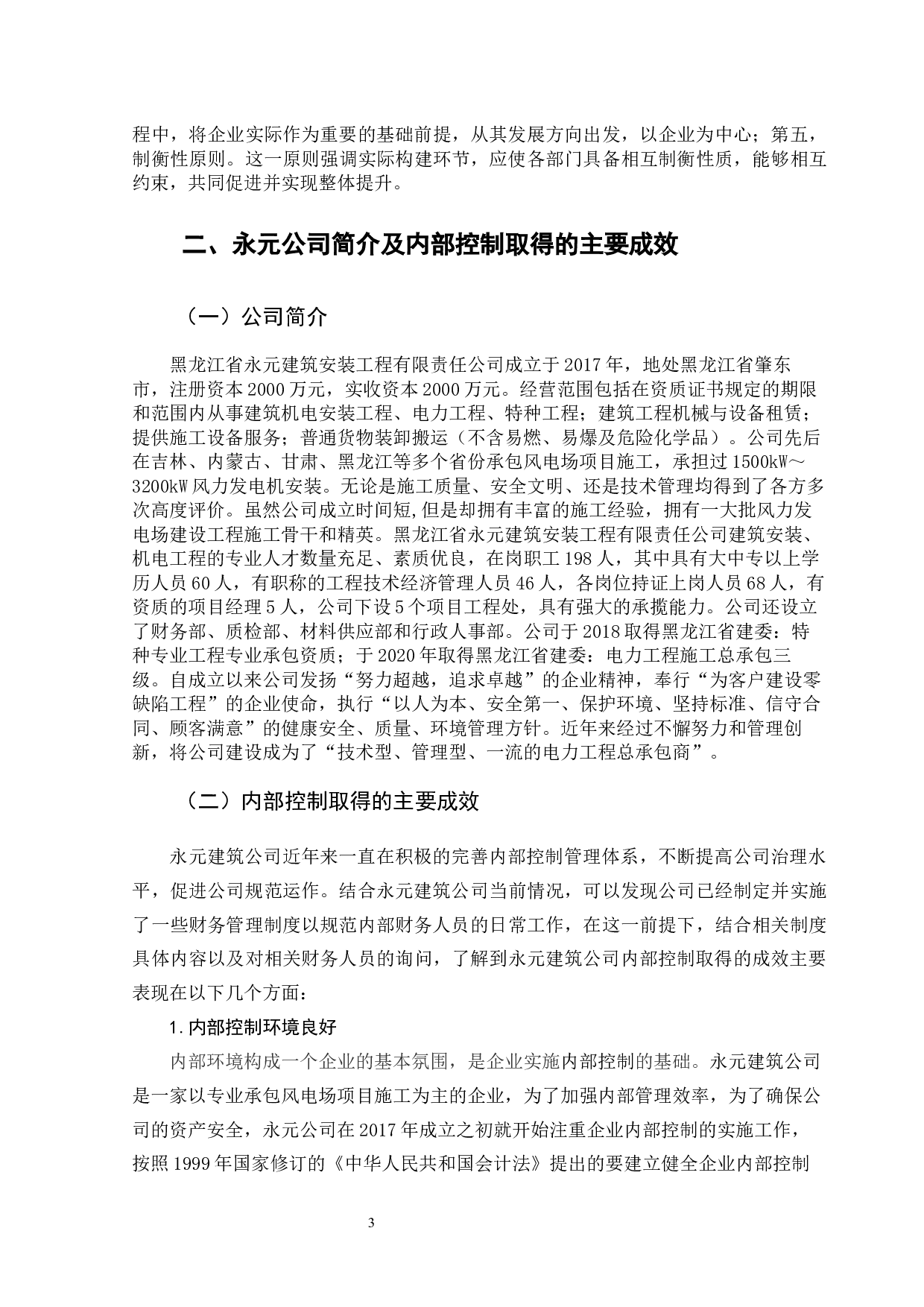 永元公司内部控制存在的问题及对策研究-11662字.docx 第7页