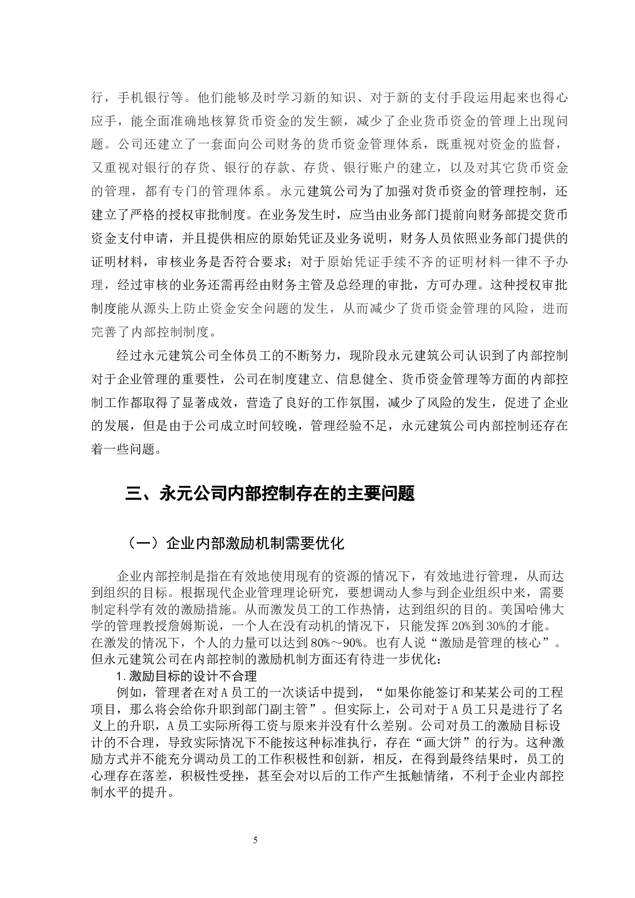 永元公司内部控制存在的问题及对策研究-11662字.docx 第9页