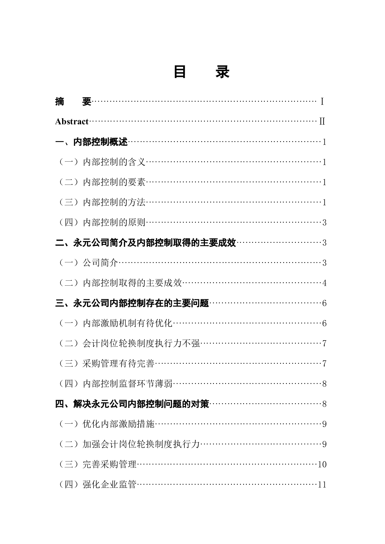 永元公司内部控制存在的问题及对策研究-11662字.docx 第1页