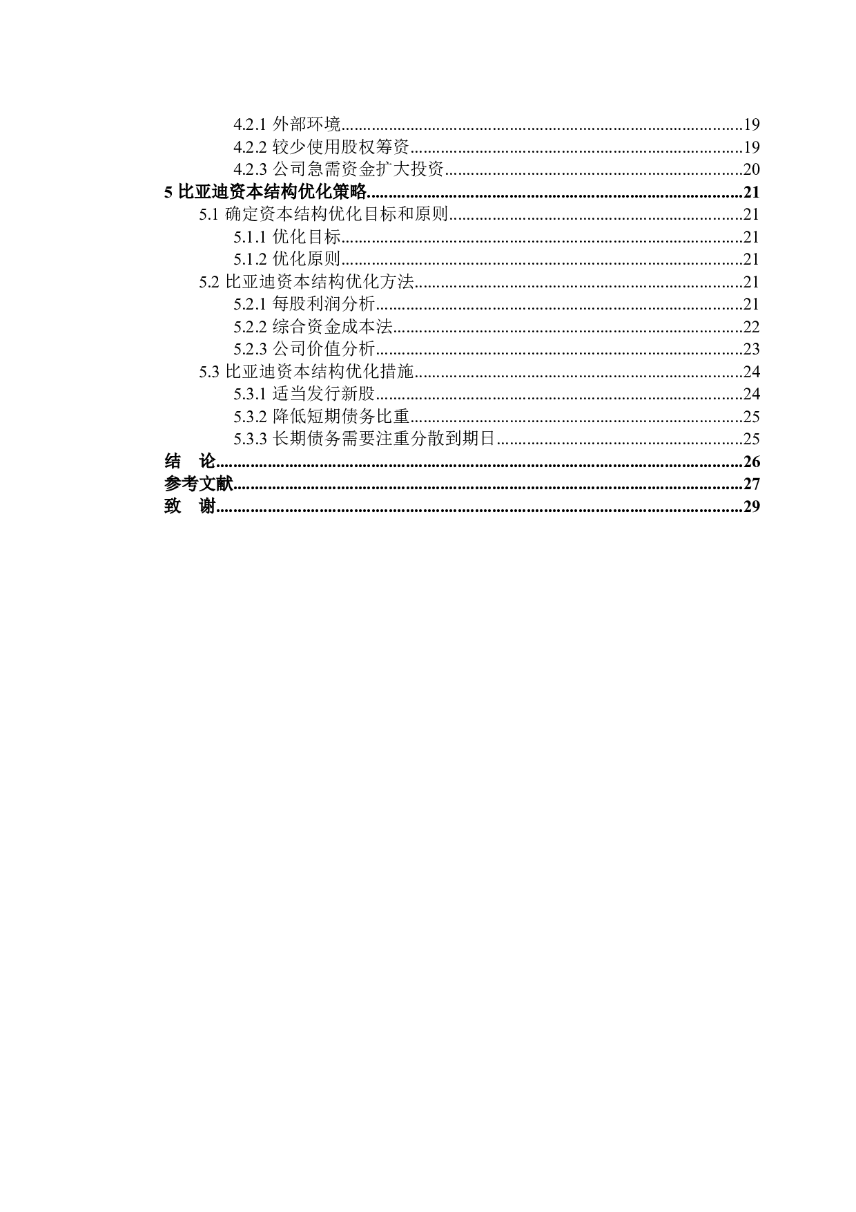 比亚迪资本结构优化问题研究-18950字.docx 第4页