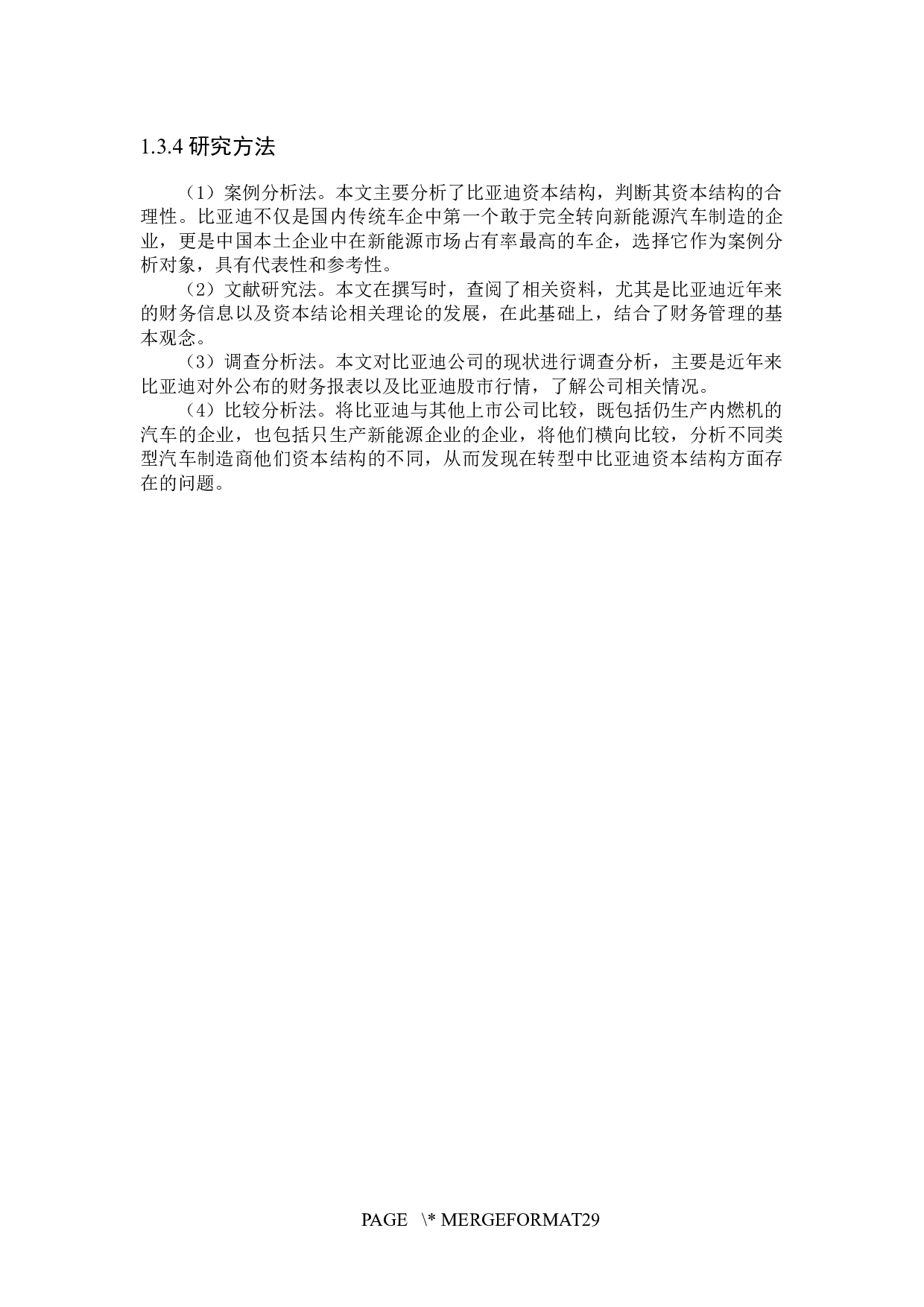 比亚迪资本结构优化问题研究-18950字.docx 第9页