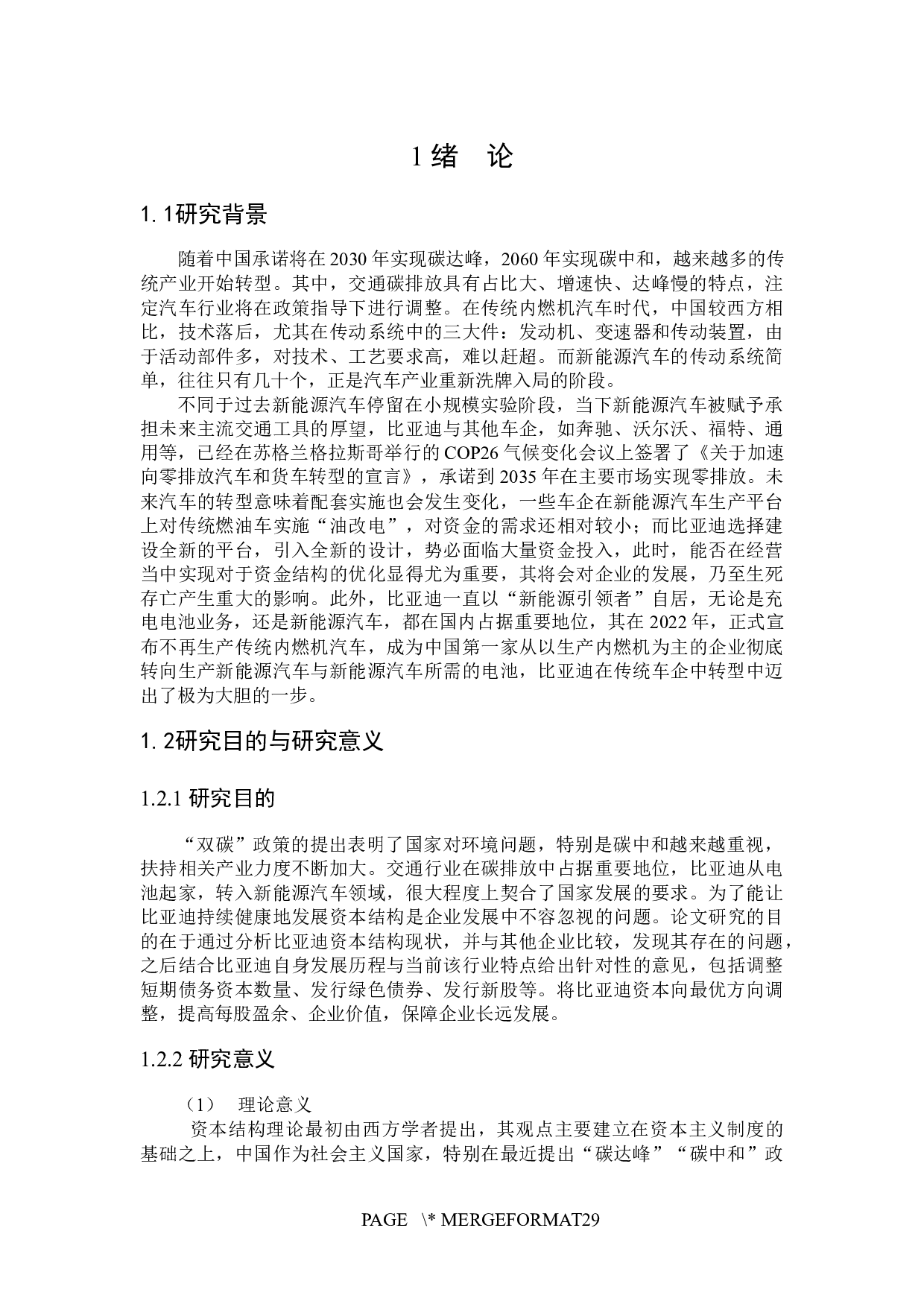 比亚迪资本结构优化问题研究-18950字.docx 第5页