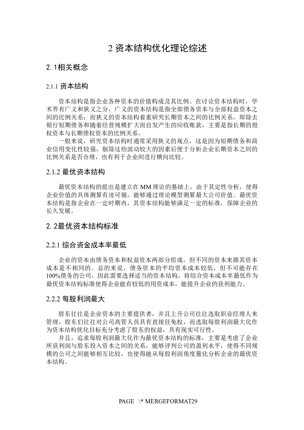 比亚迪资本结构优化问题研究-18950字.docx 第10页