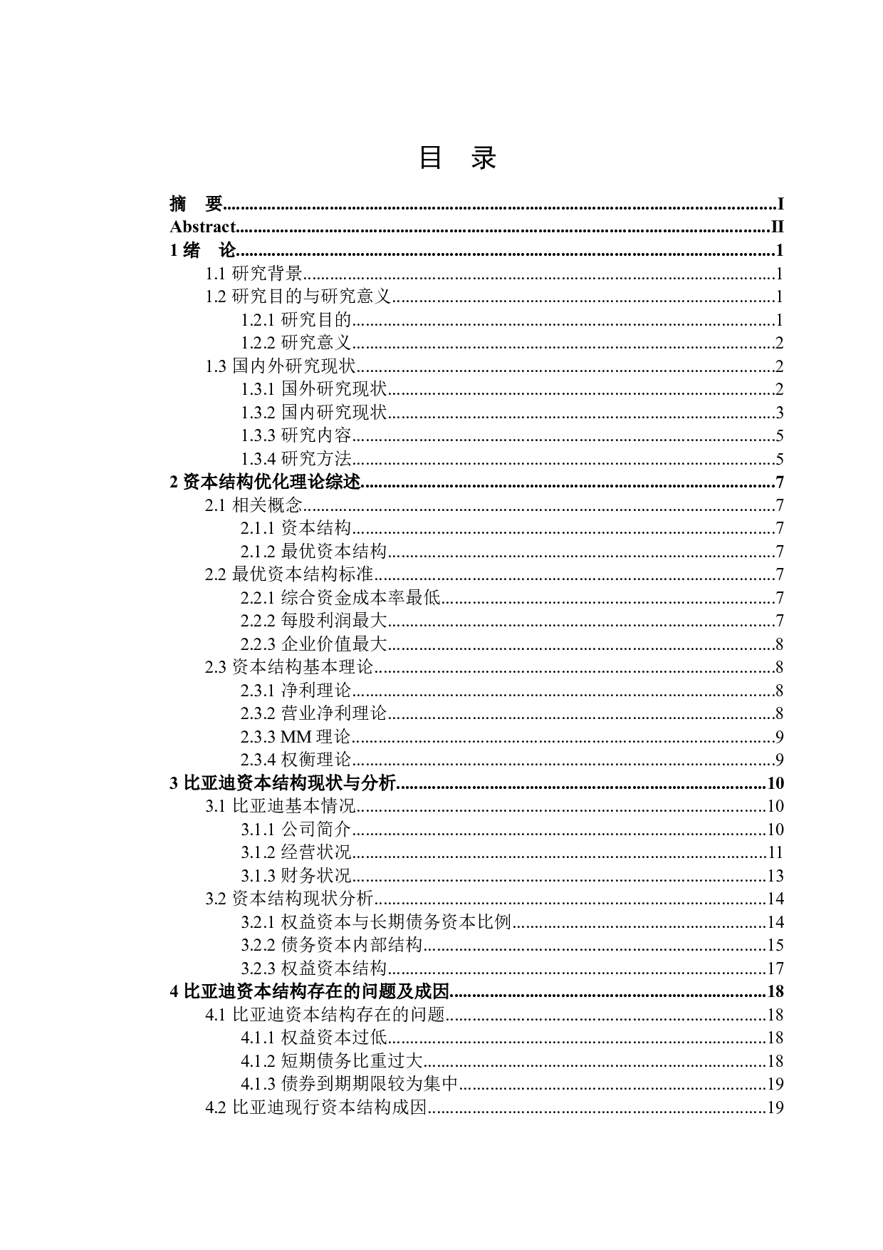 比亚迪资本结构优化问题研究-18950字.docx 第3页