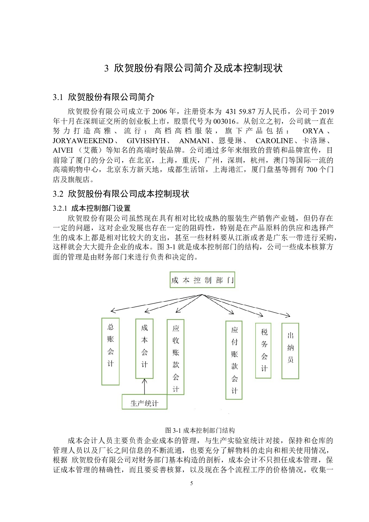 欣贺股份有限公司成本控制问题研究-14540字.docx 第9页
